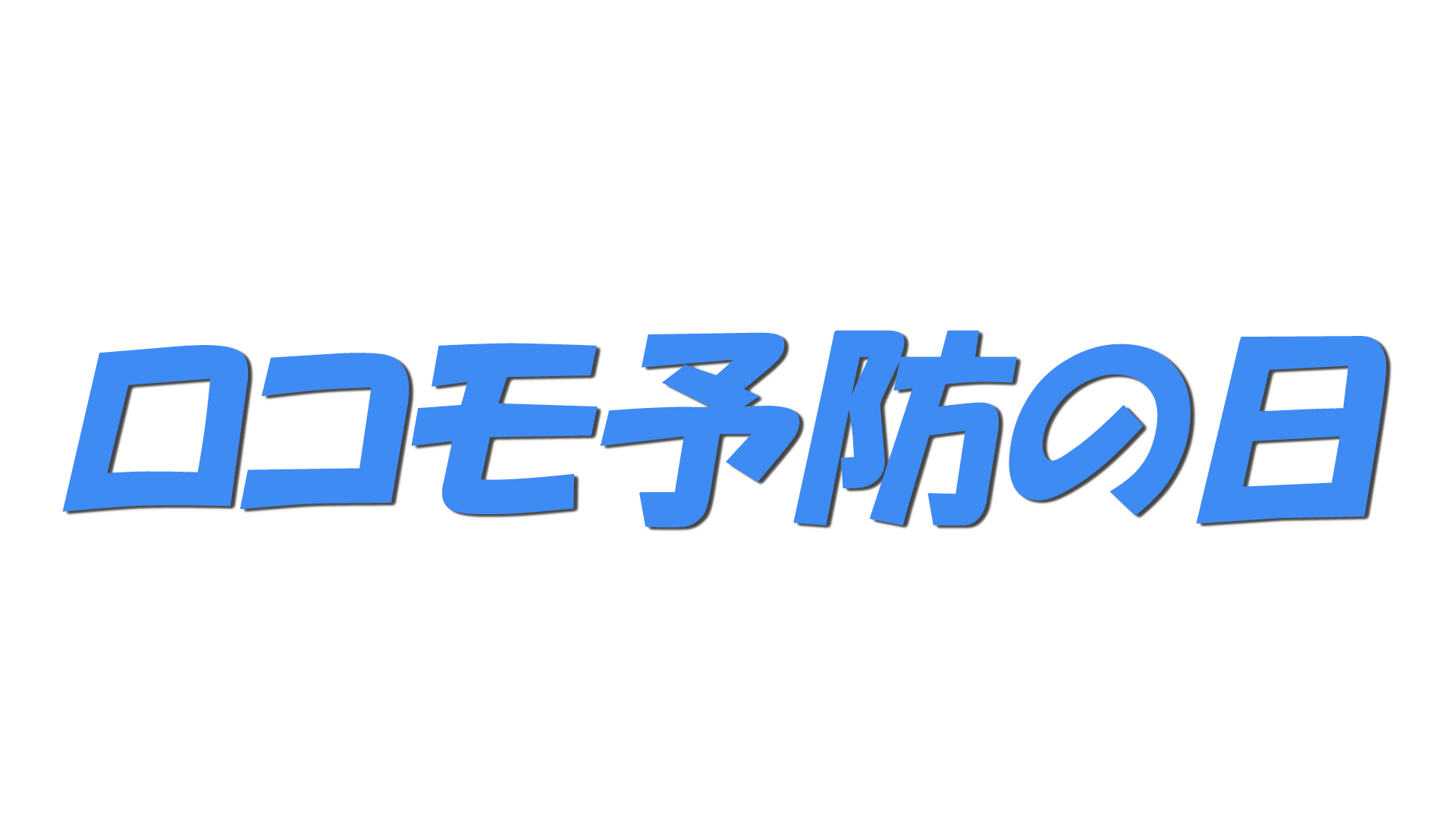 ロコモ予防の日の文字