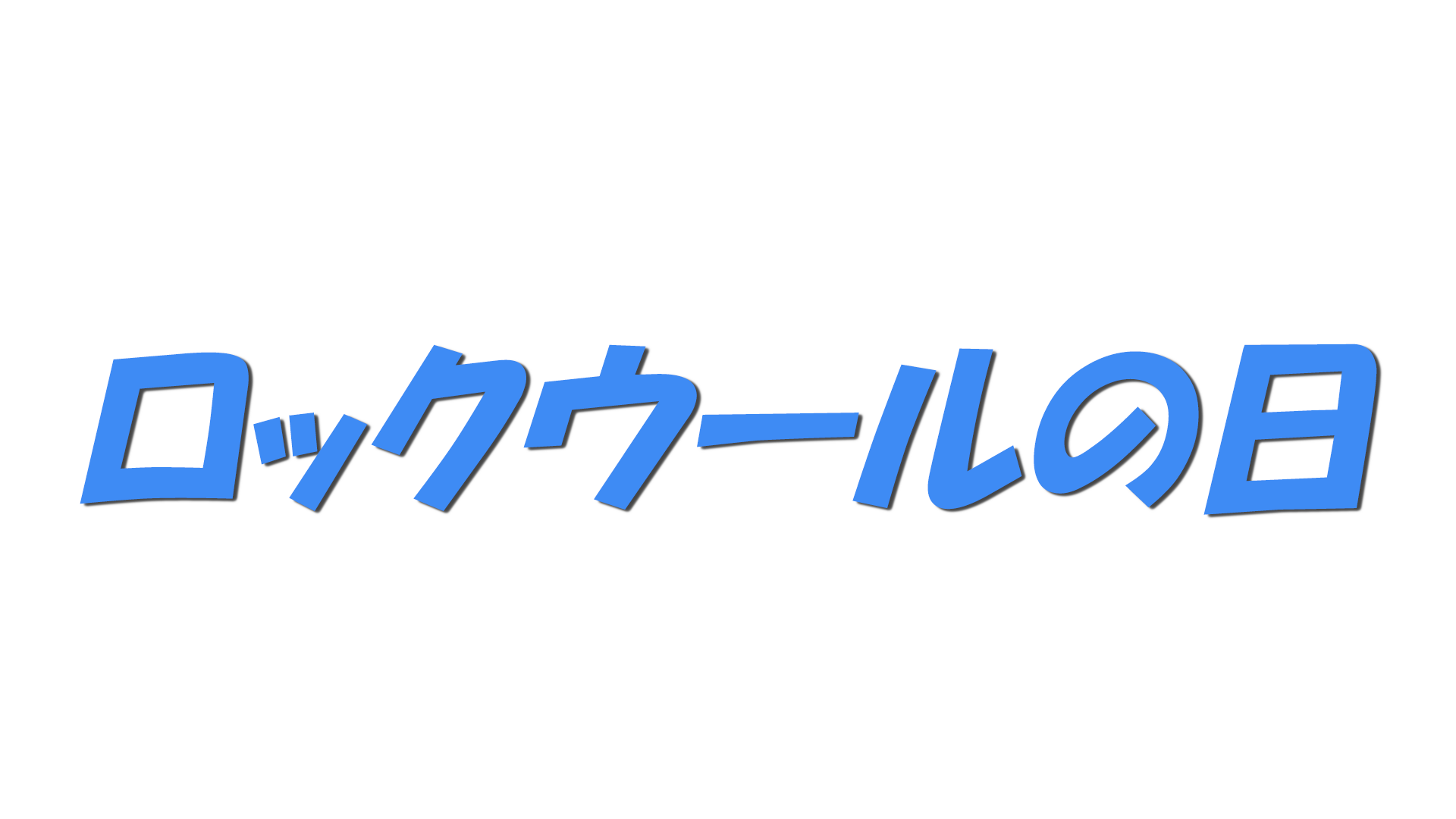 ロックウールの日の文字