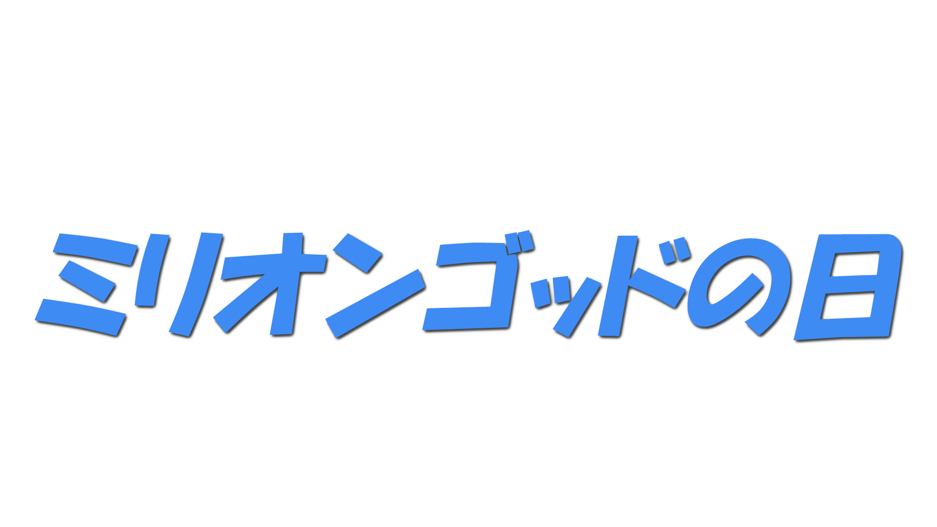 ミリオンゴッドの日の文字