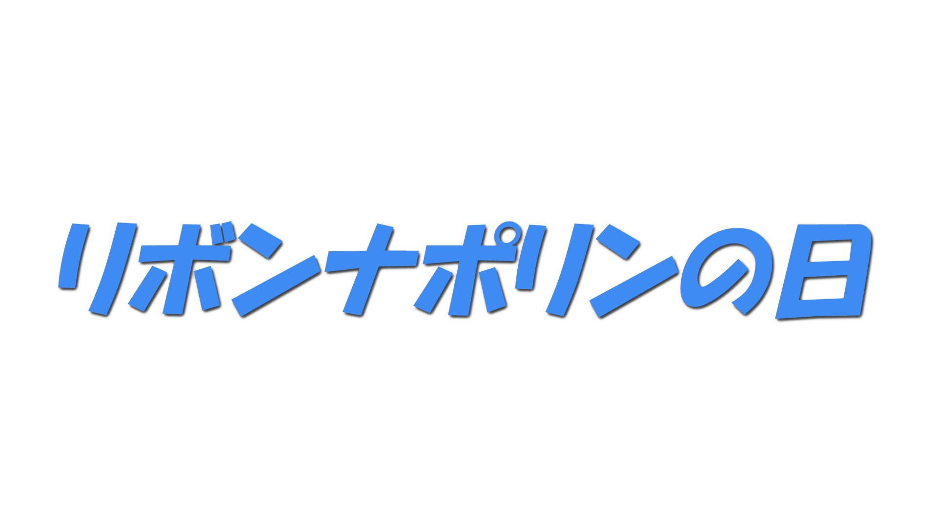 リボンナポリンの日の文字