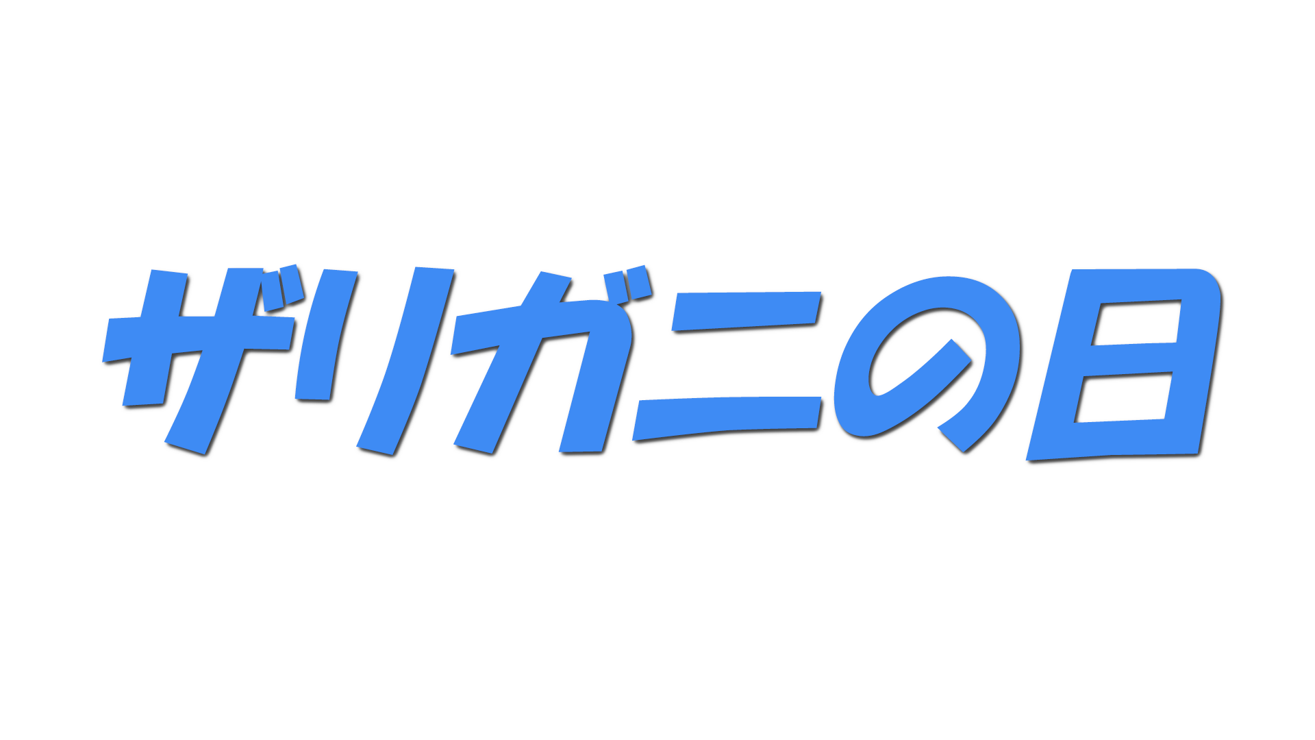 ザリガニの日の文字