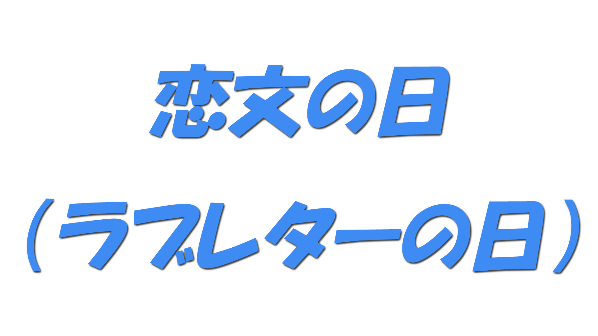 恋文の日（ラブレターの日）の文字