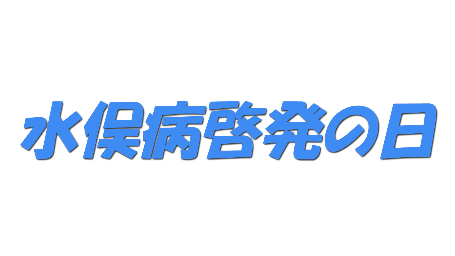 水俣病啓発の日の文字