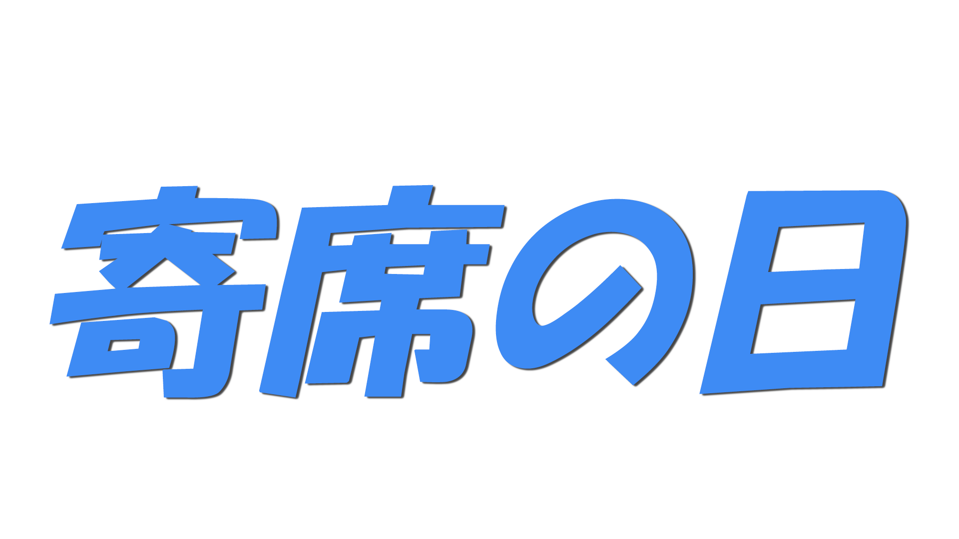 寄席の日の文字