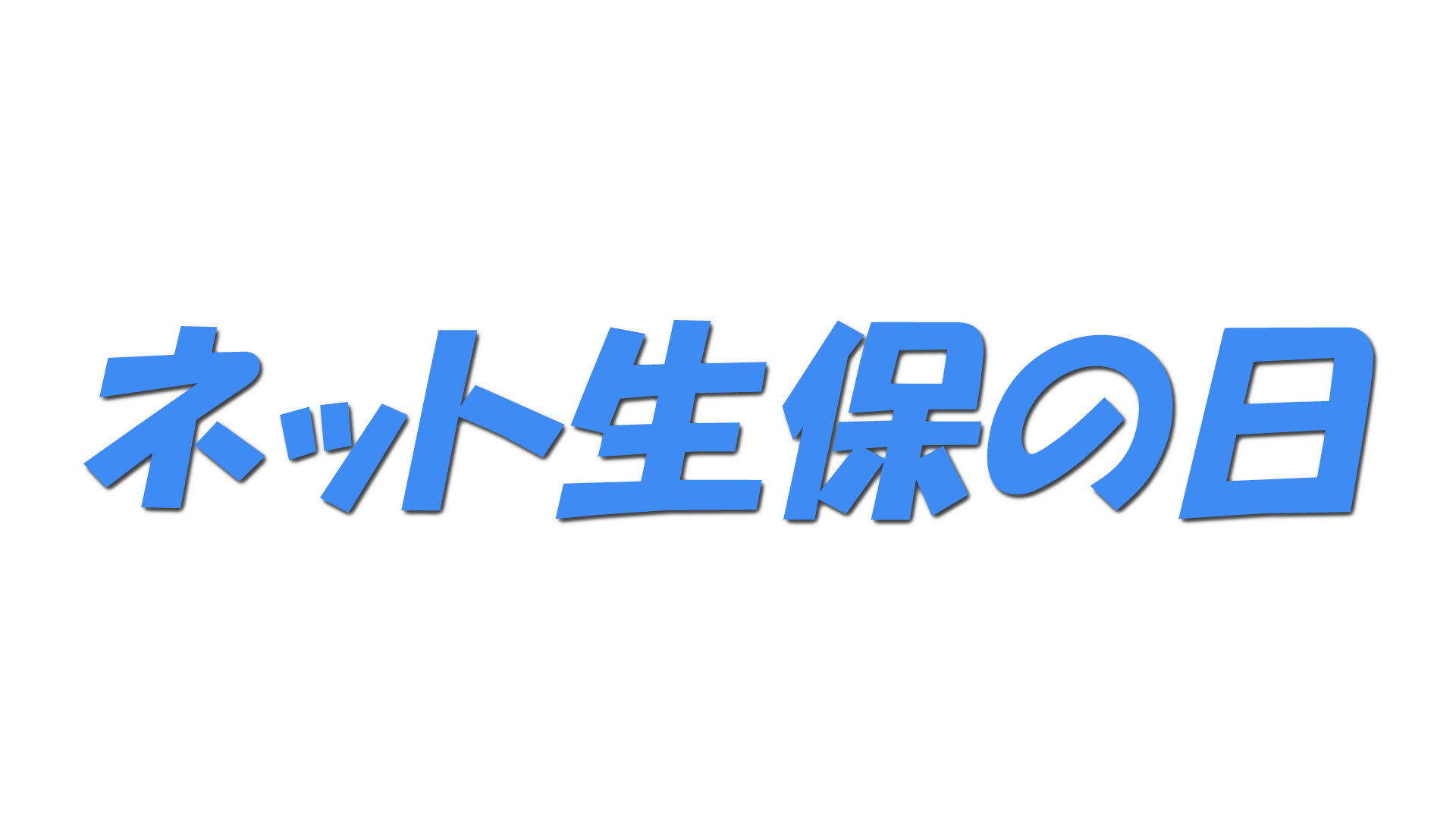 ネット生保の日の文字