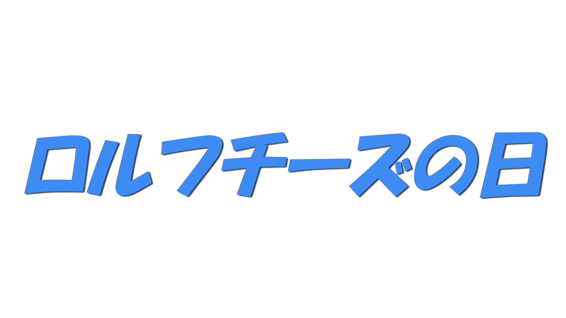ロルフチーズの日の文字