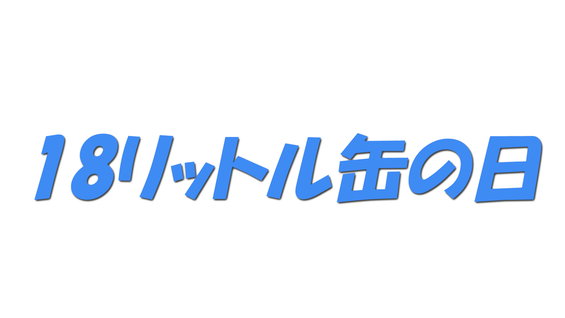 18リットル缶の日の文字