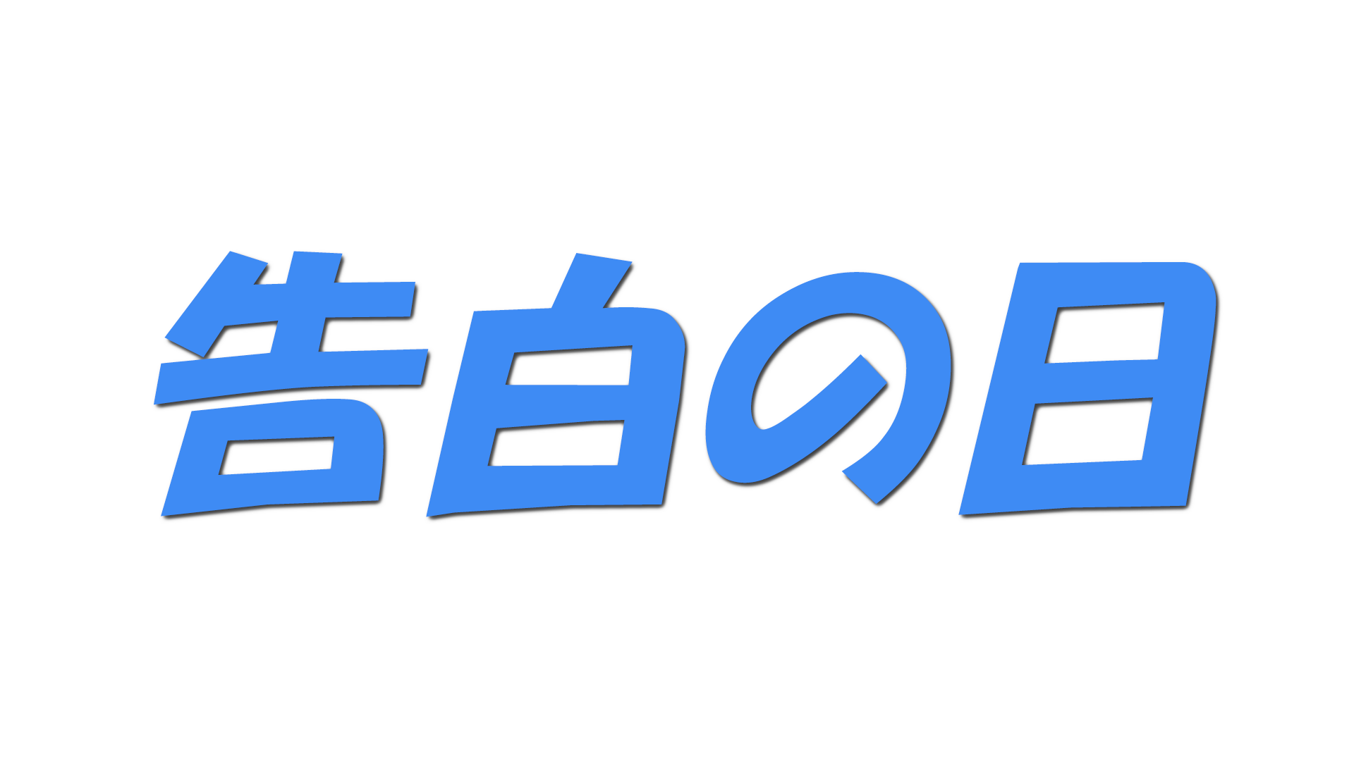告白の日の文字