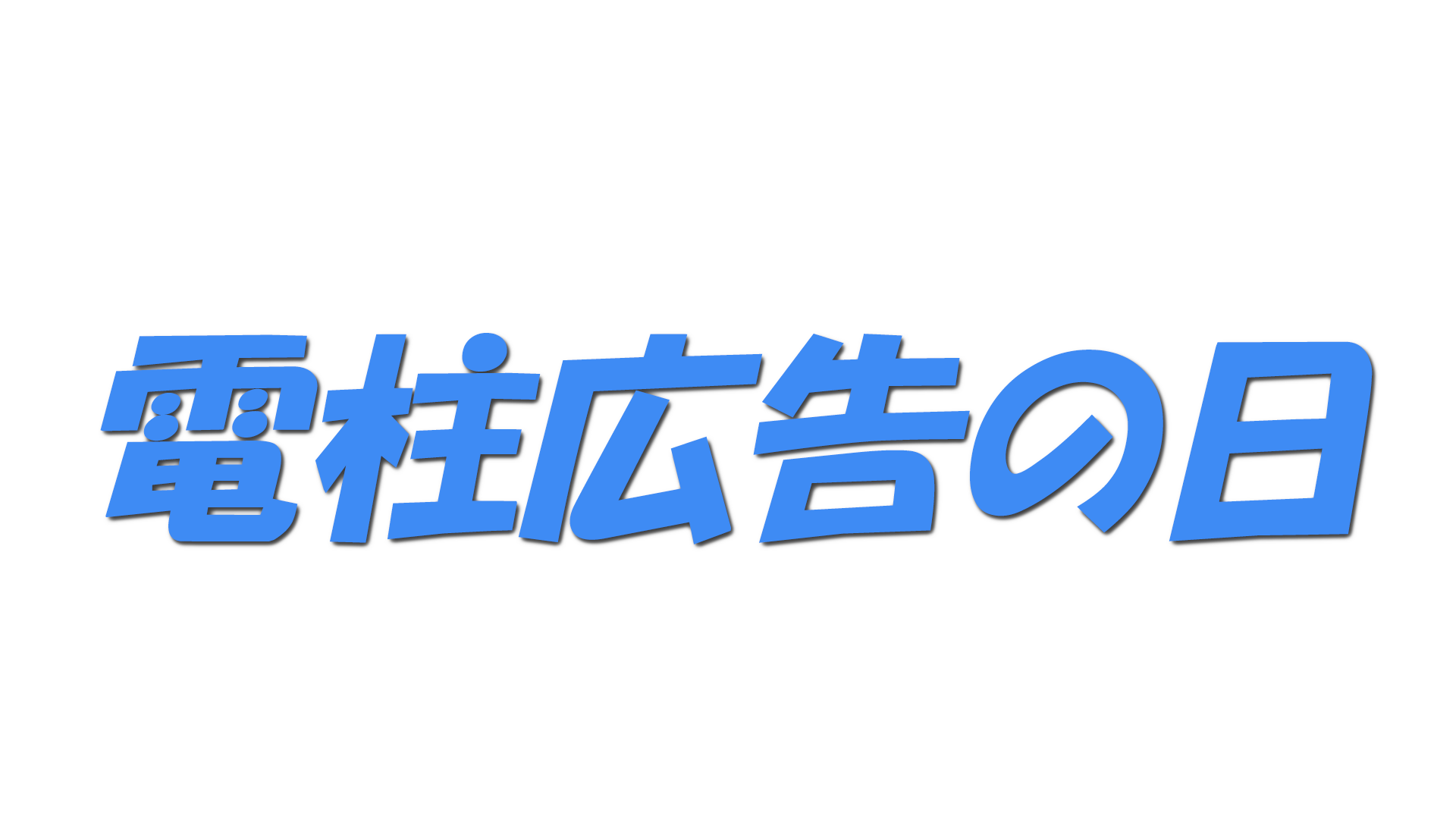 電柱広告の日の文字