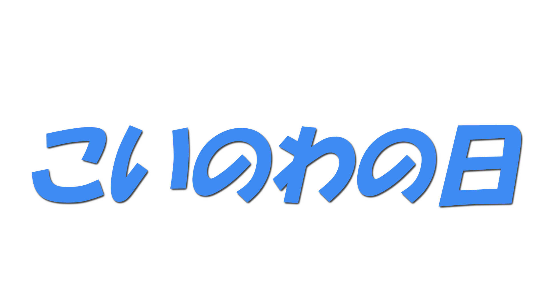 こいのわの日の文字
