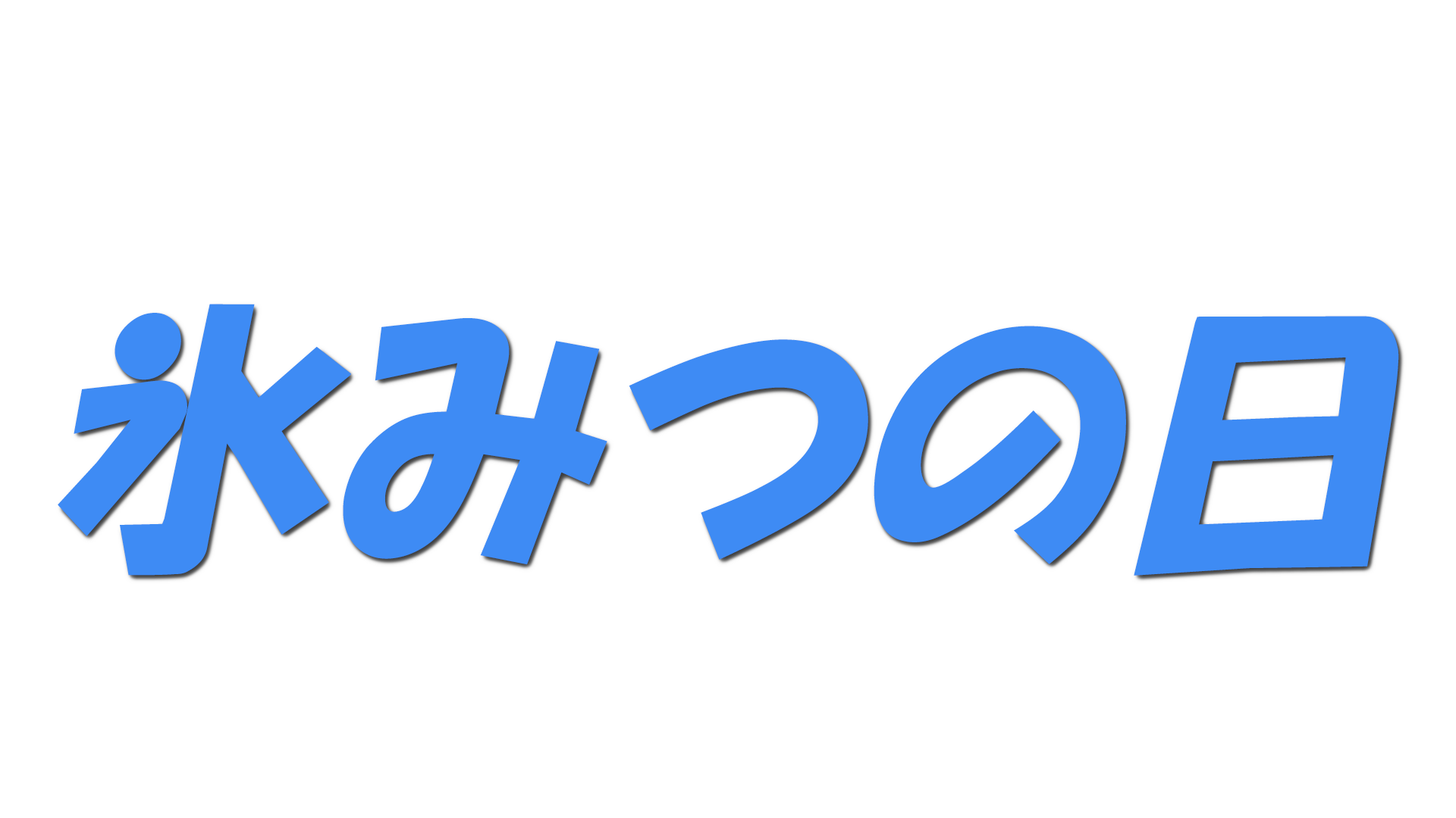 氷みつの日の文字