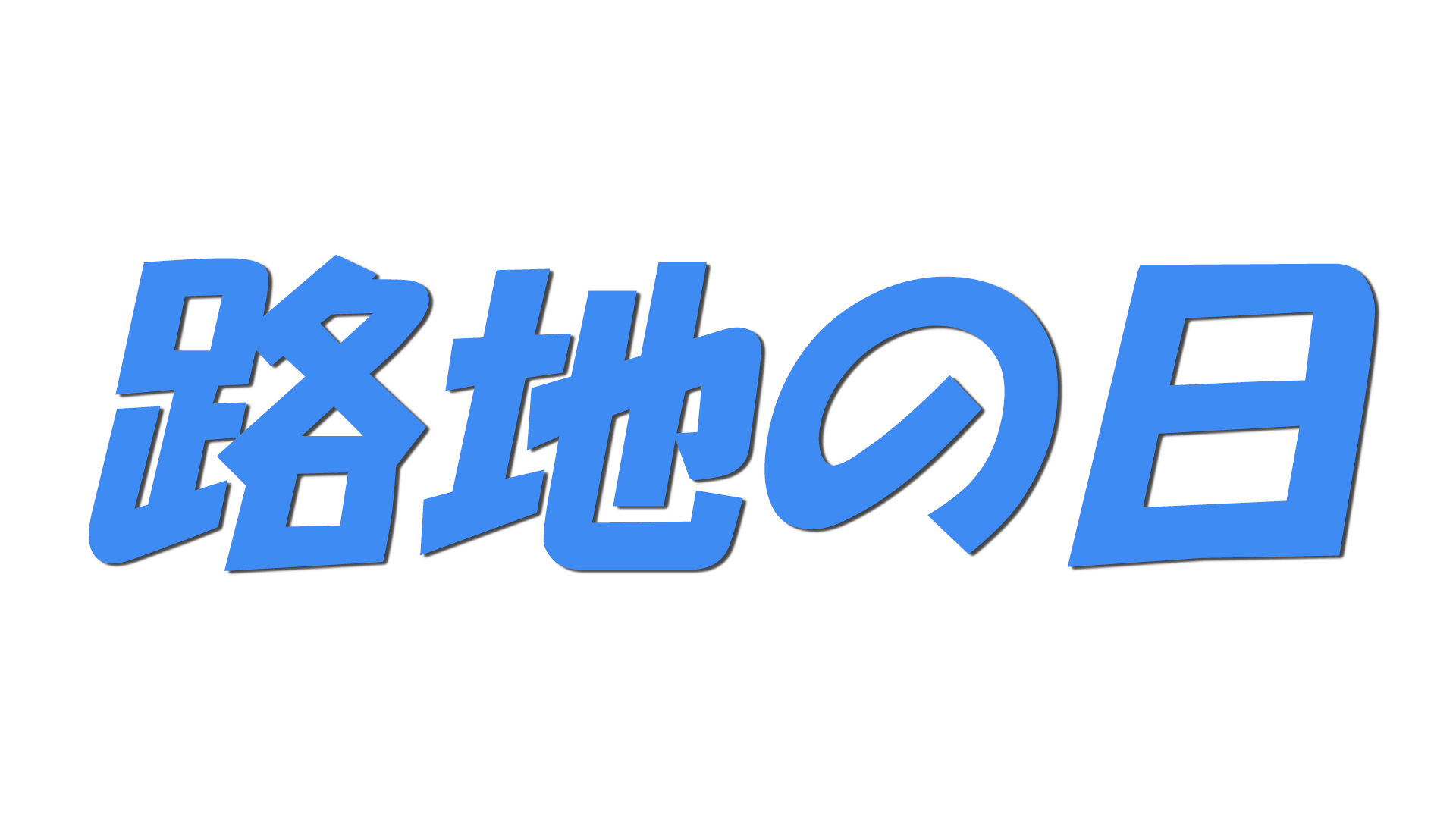 路地の日の文字