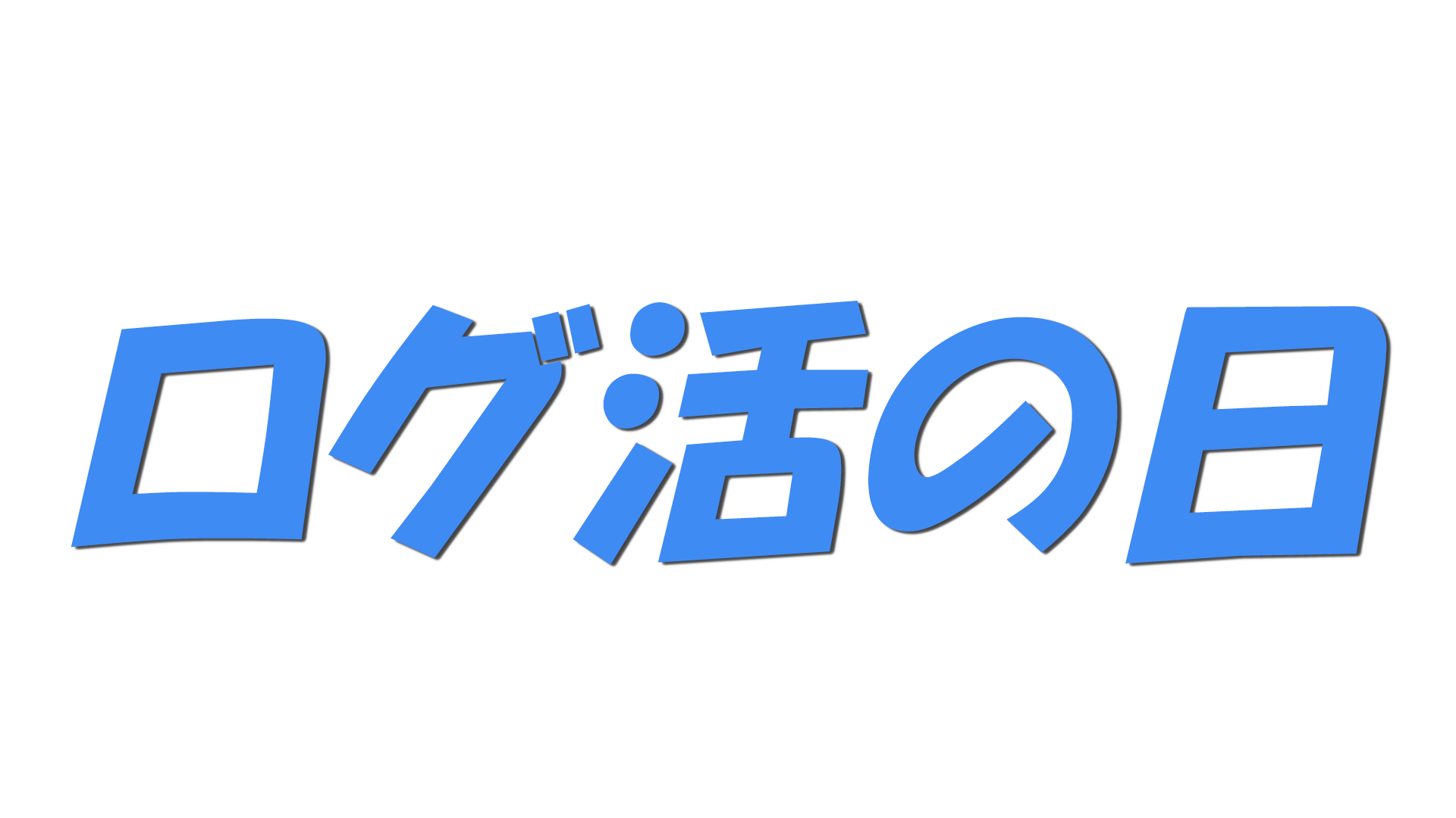 ログ活の日の文字