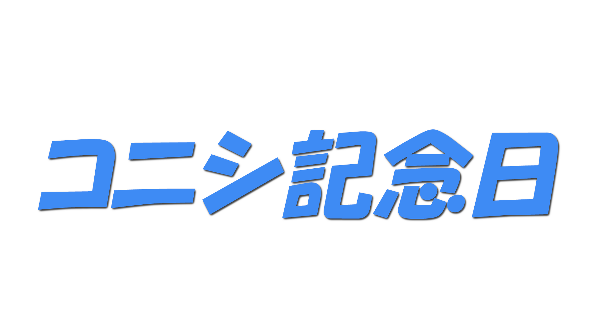 コニシ記念日の文字