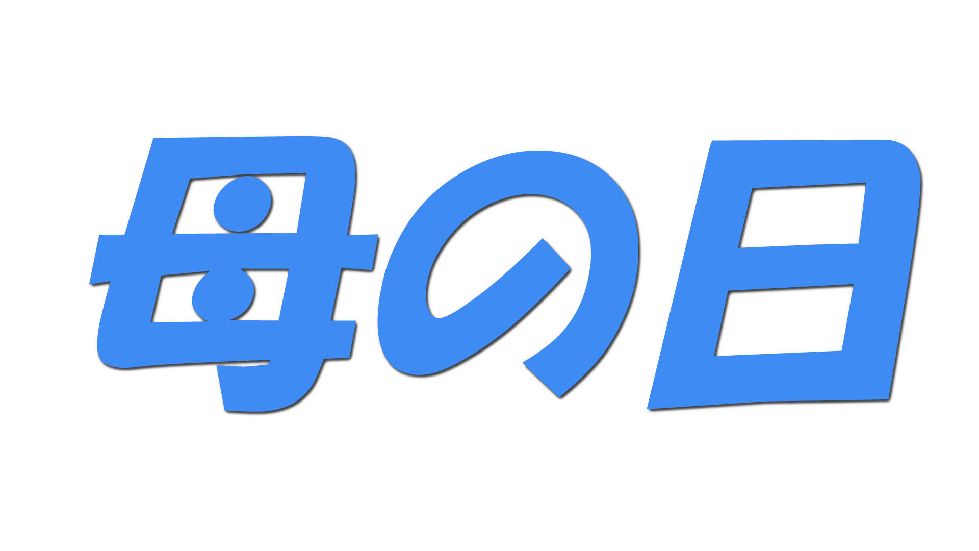 母の日の文字