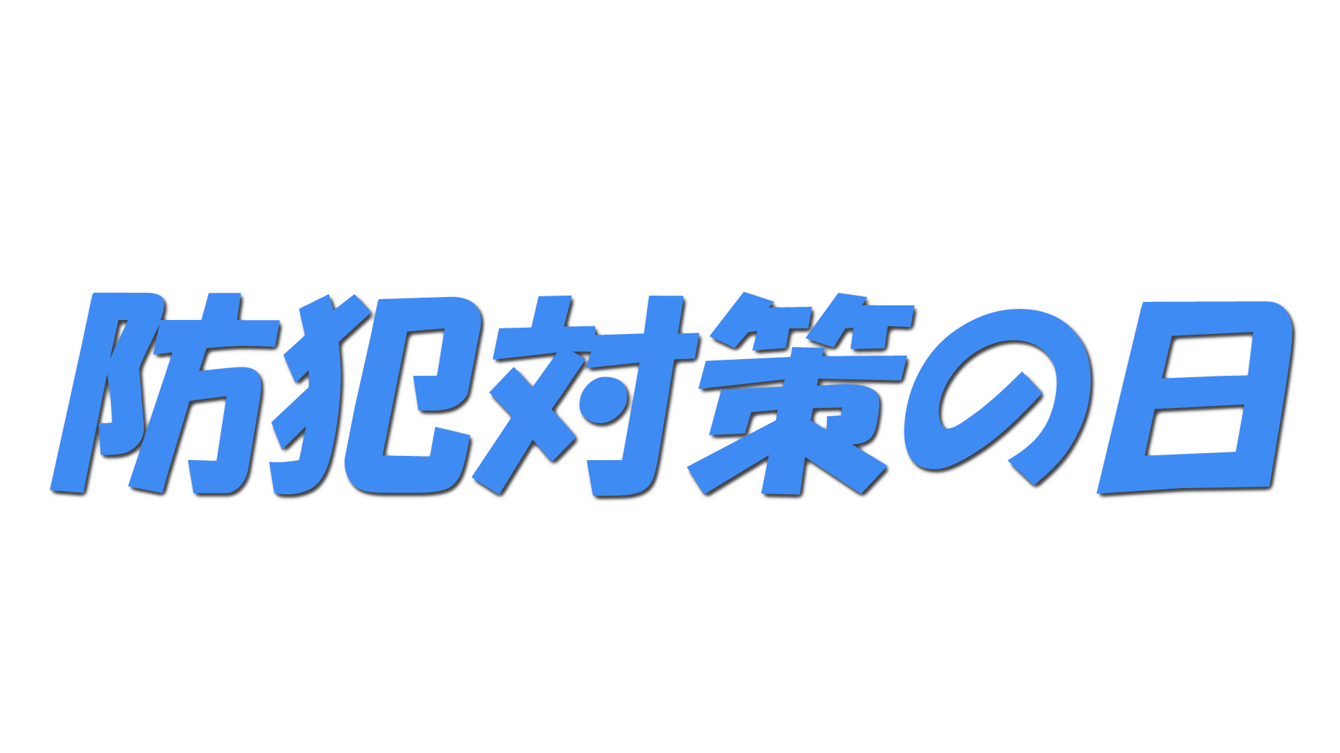 防犯対策の日の文字