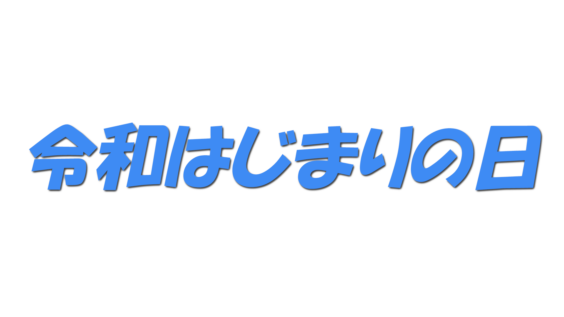 令和はじまりの日の文字