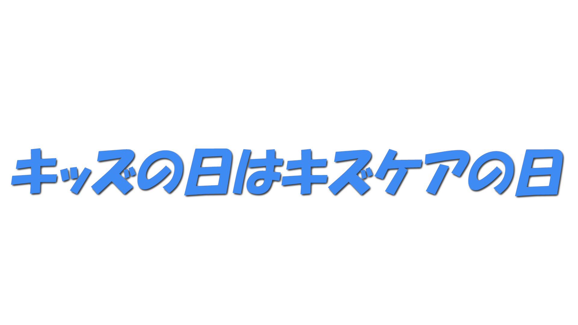 キッズの日はキズケアの日の文字