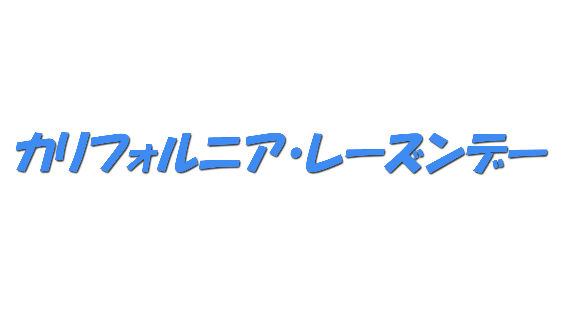 カリフォルニア・レーズンデーの文字