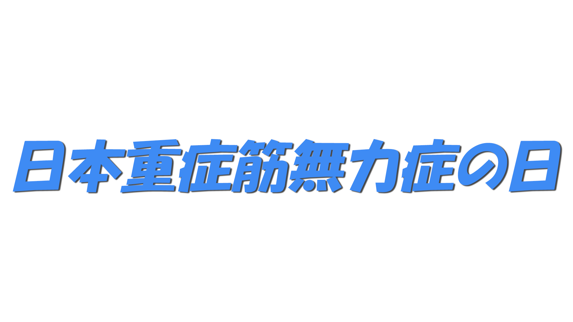 日本重症筋無力症の日の文字