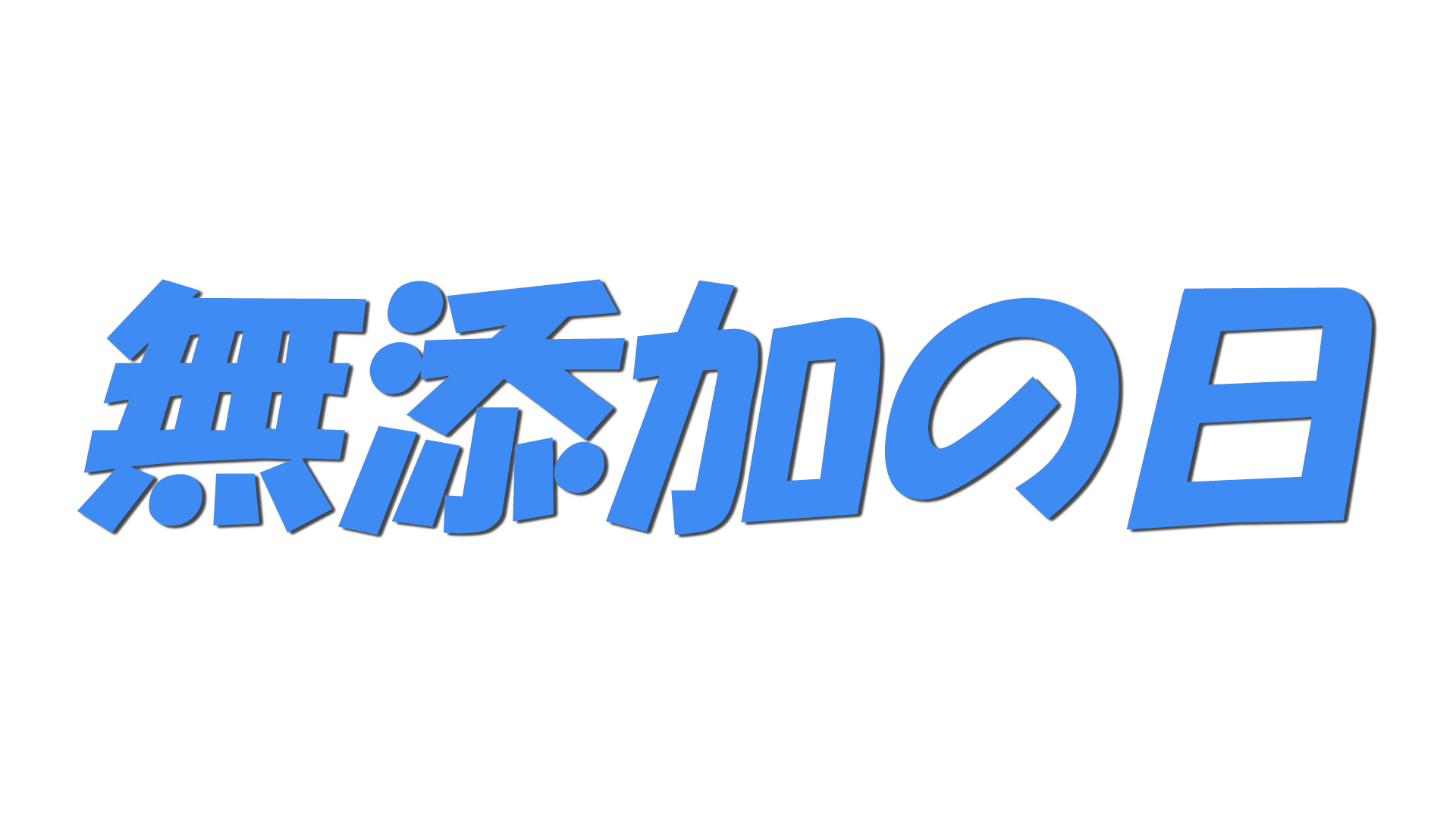 無添加の日の文字
