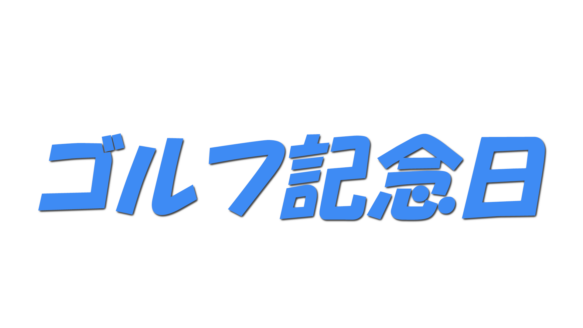 ゴルフ記念日の文字