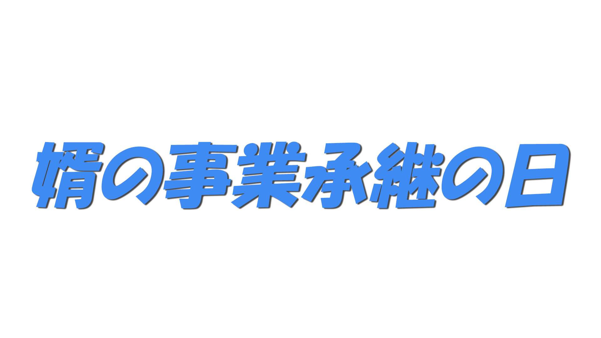 婿の事業承継の日の文字