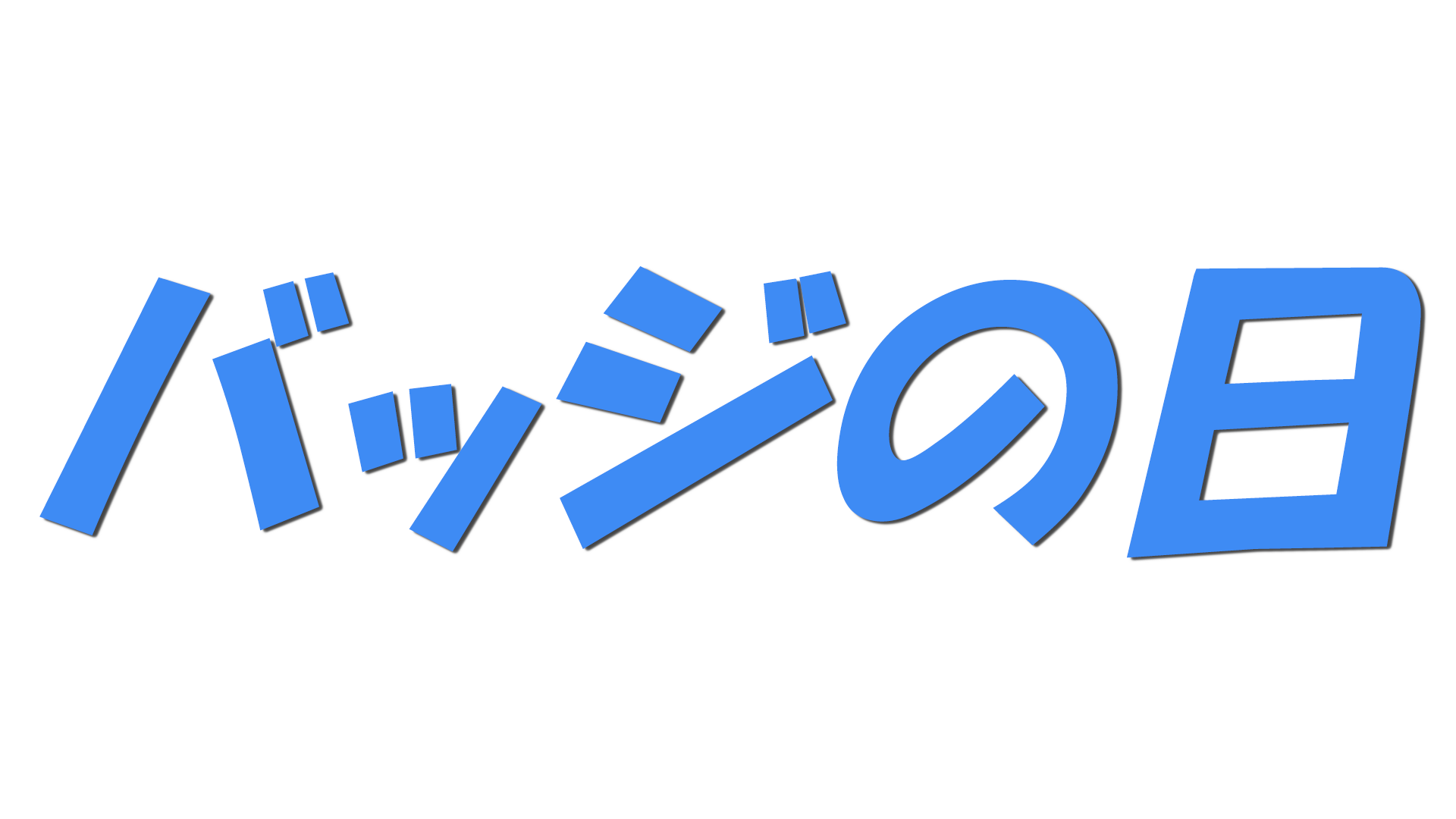 バッジの日の文字