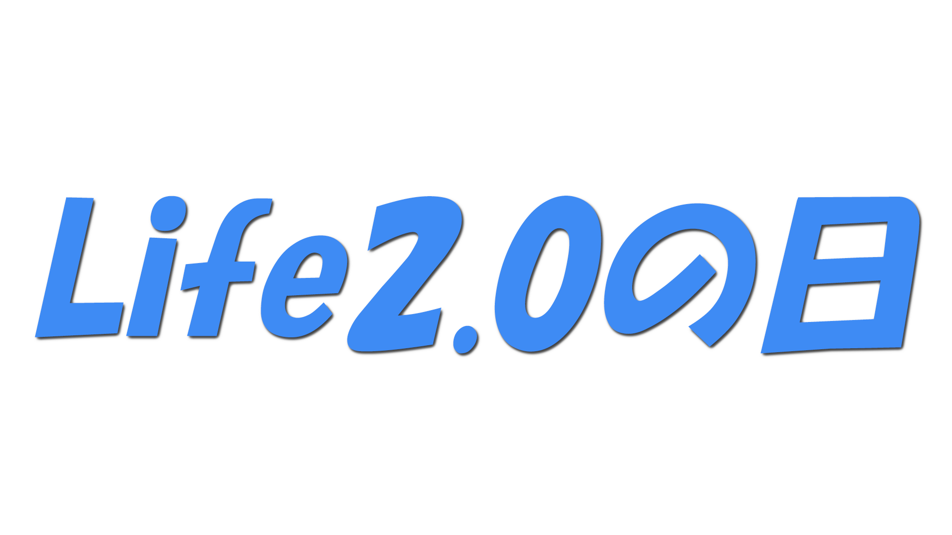 Life2.0の日の文字