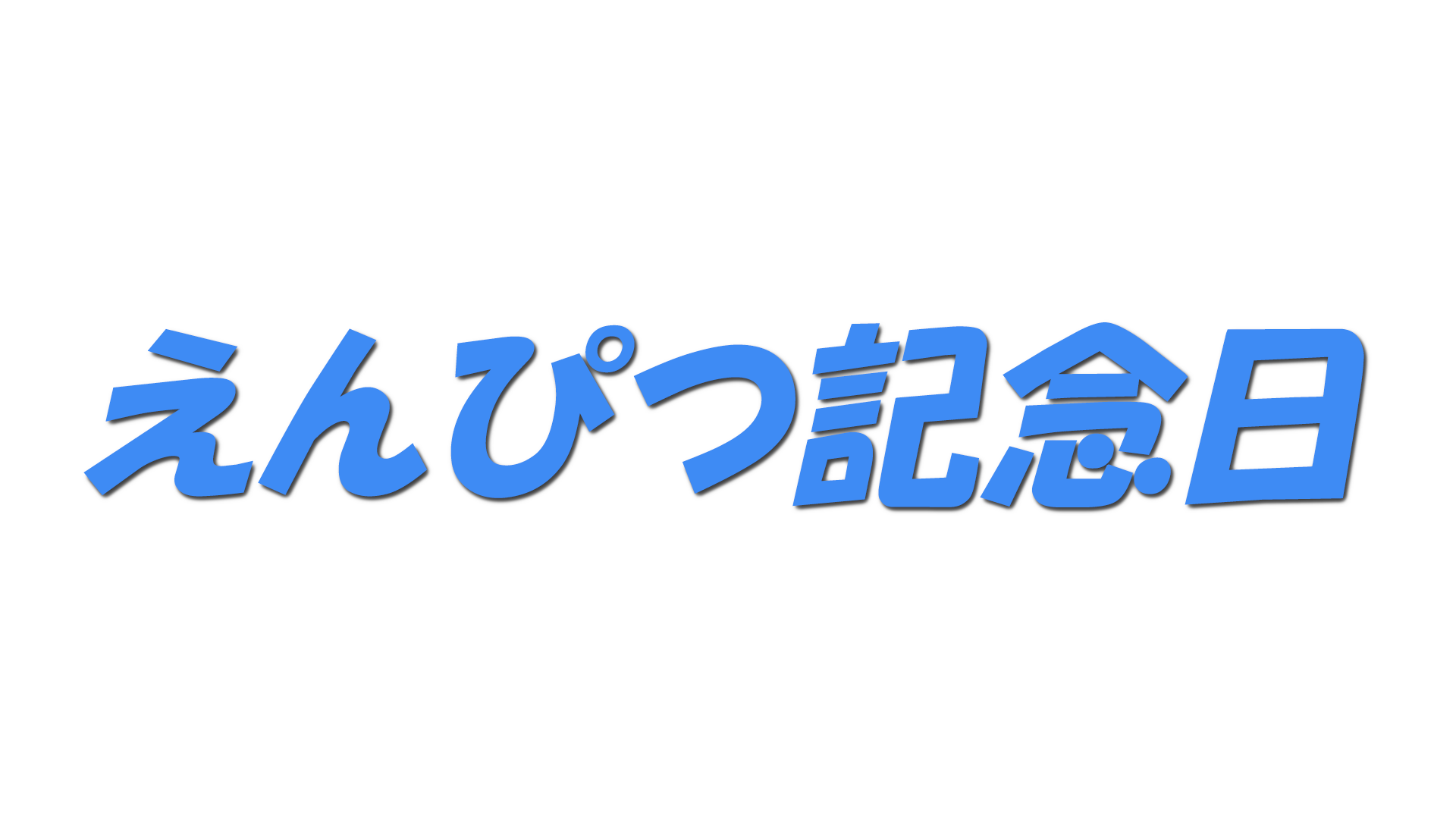 えんぴつ記念日の文字