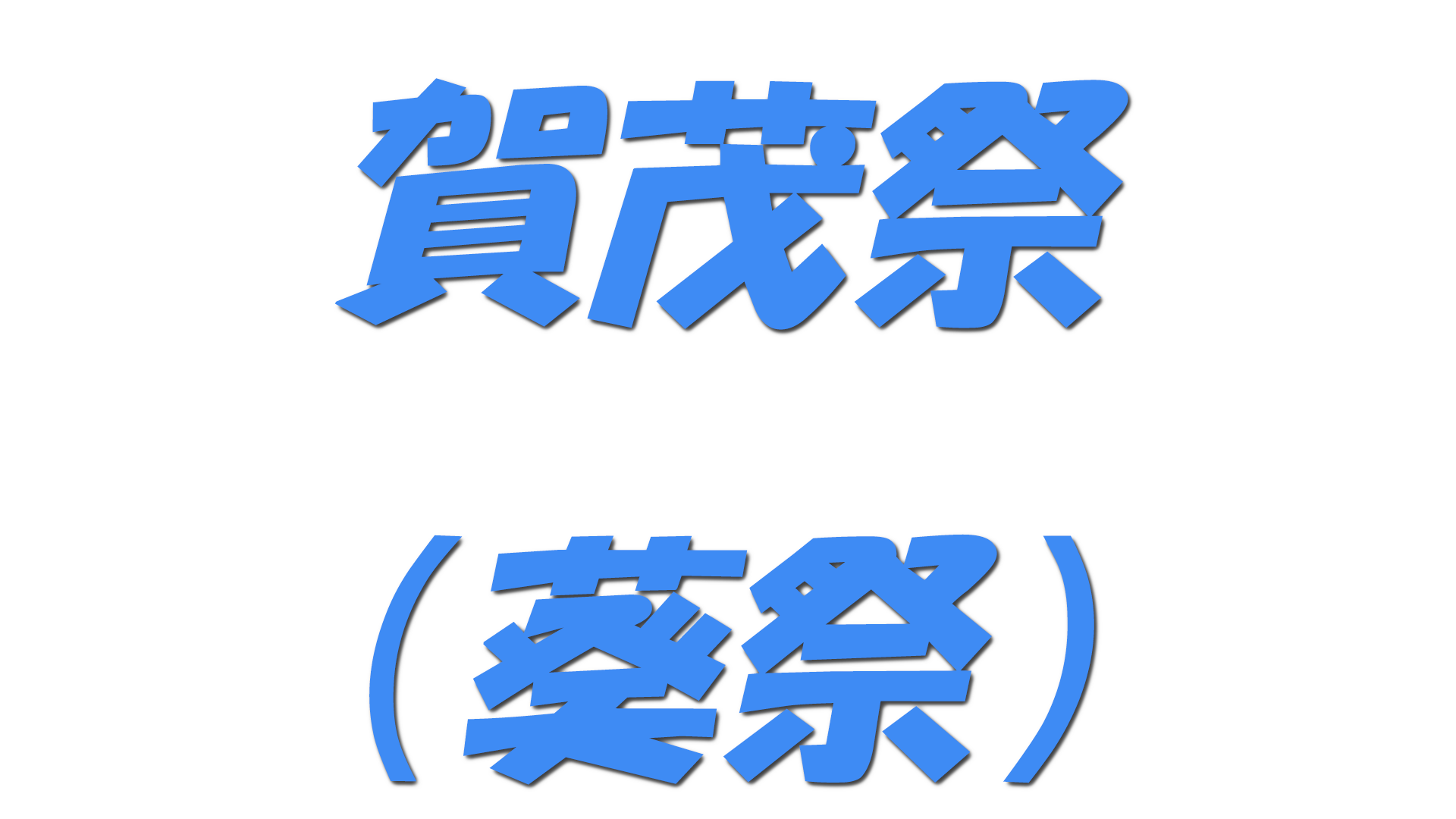 賀茂祭（葵祭）の文字