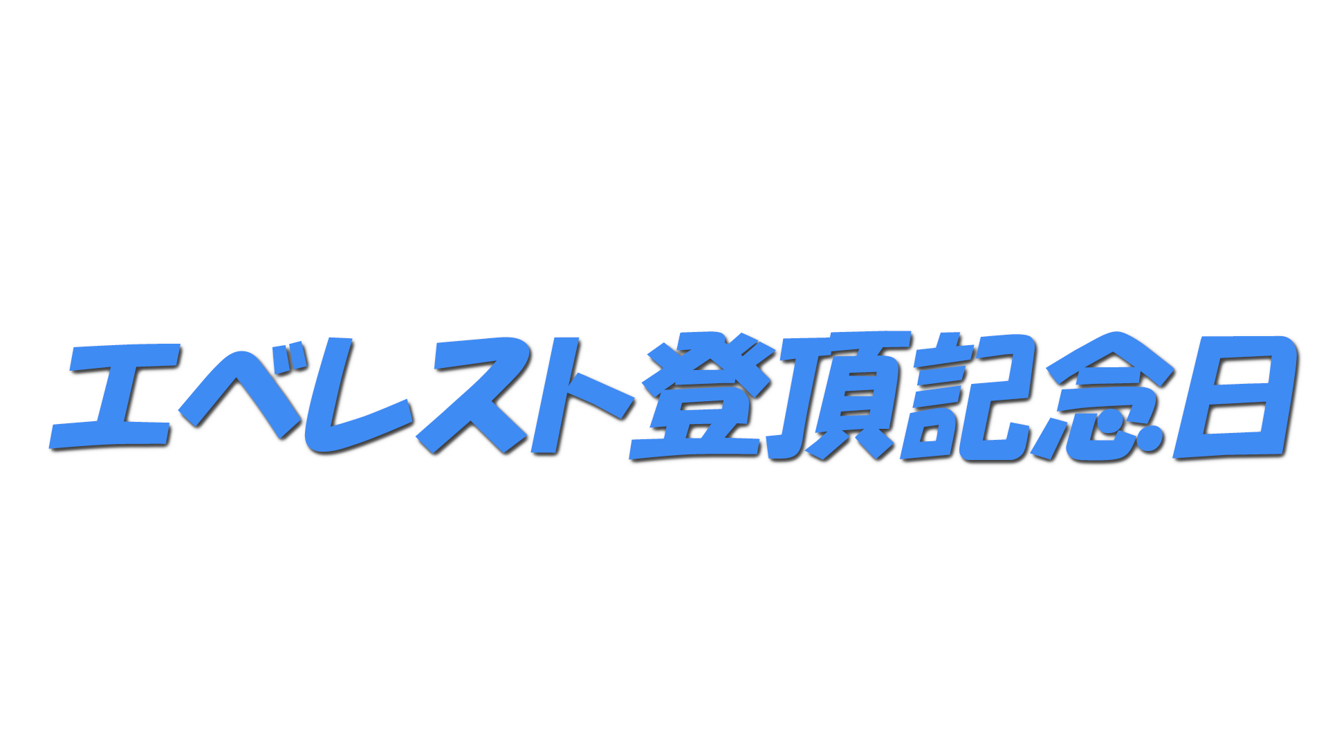 エベレスト登頂記念日の文字