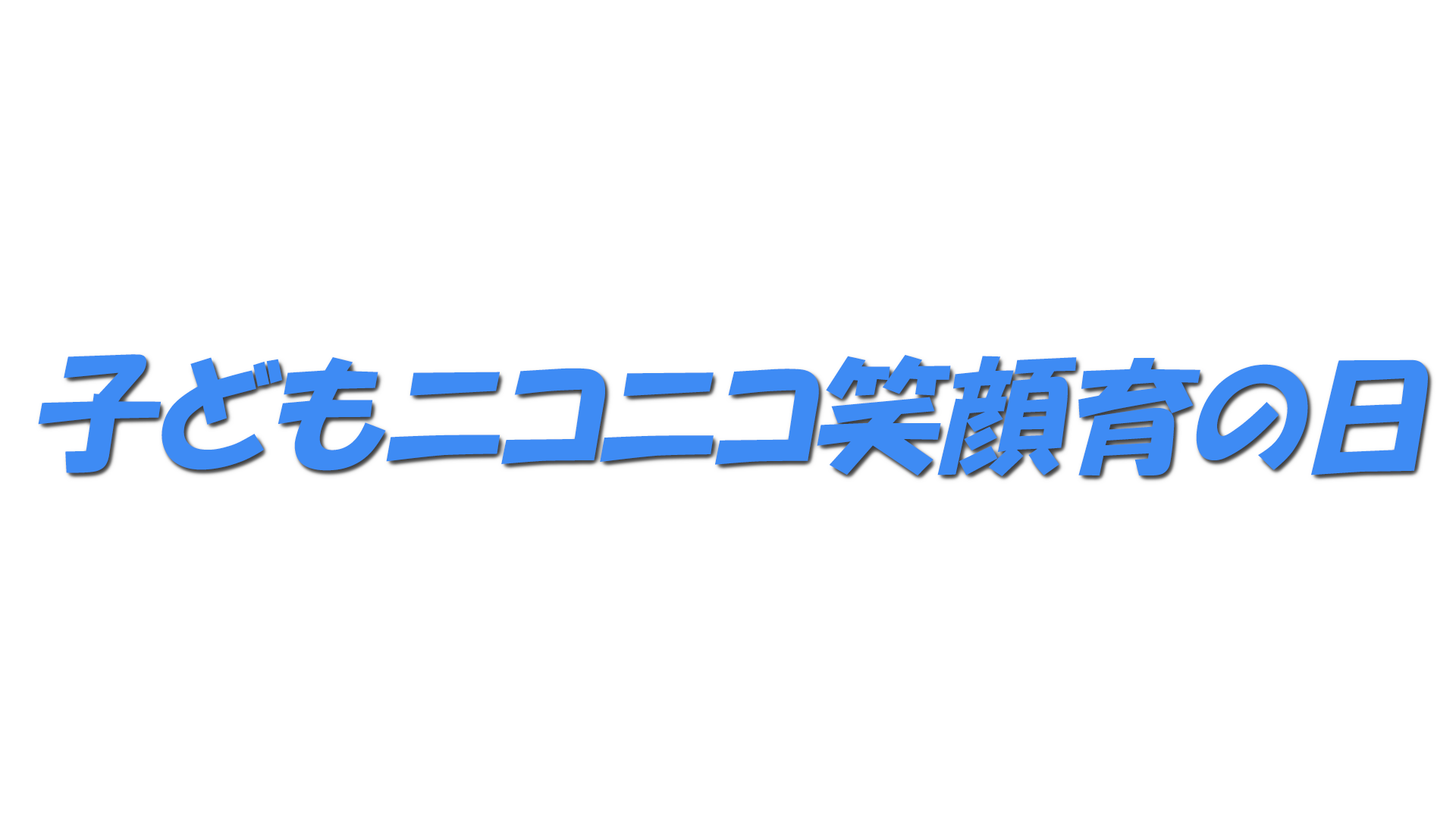 子どもニコニコ笑顔育の日の文字