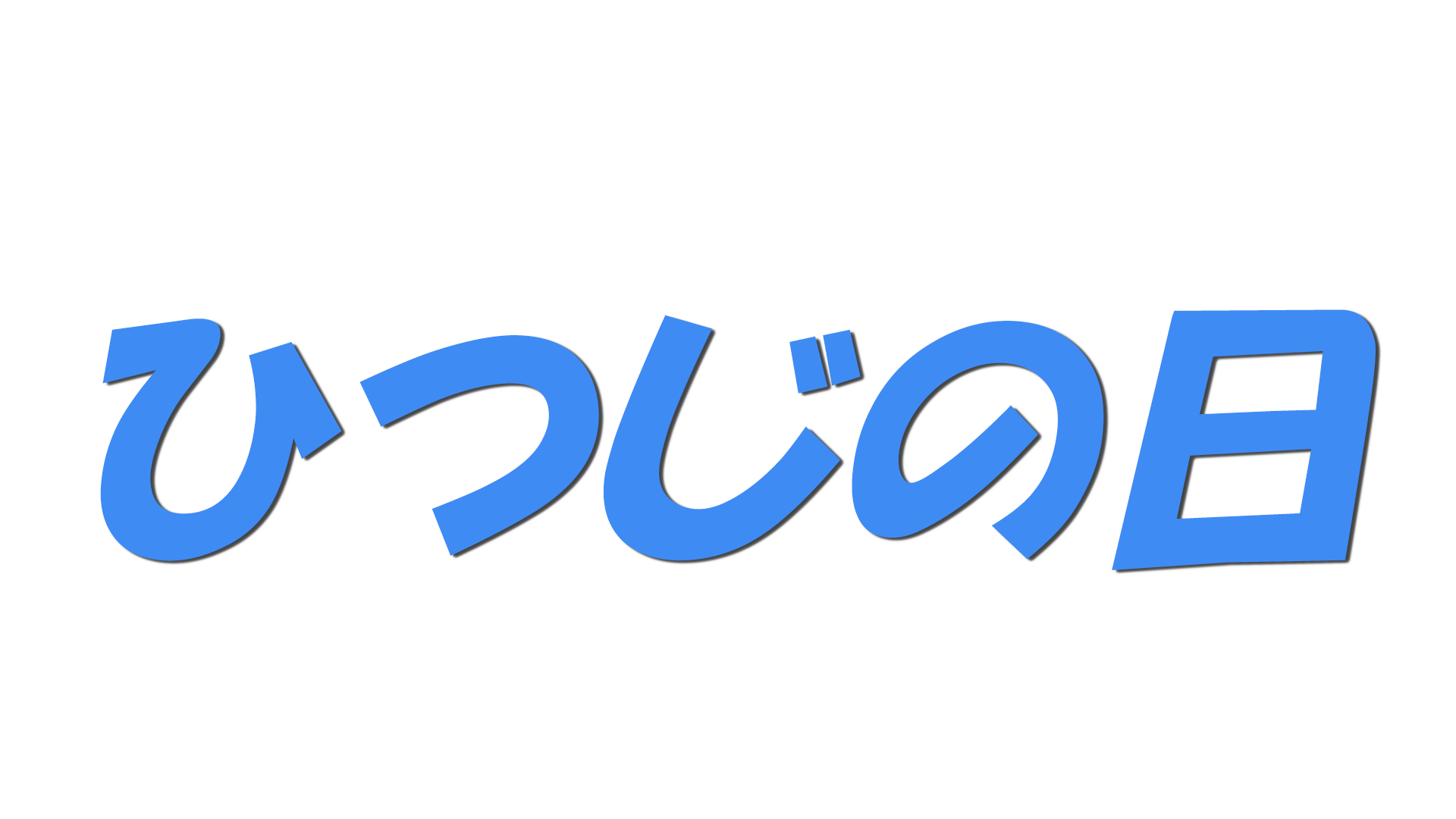 ひつじの日の文字