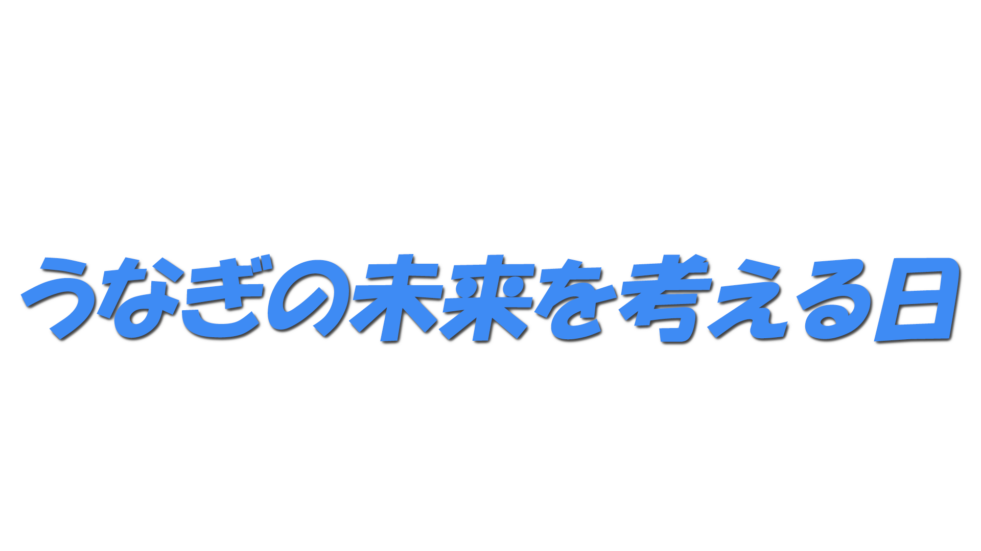 うなぎの未来を考える日の文字
