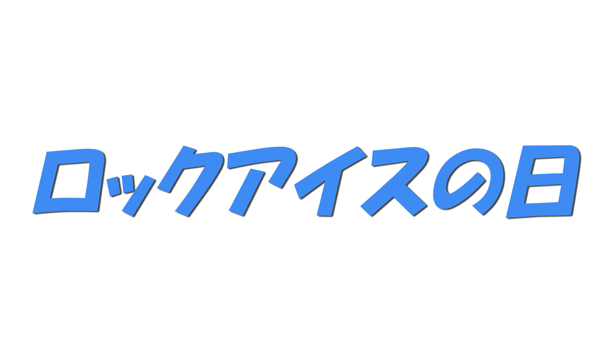 ロックアイスの日の文字