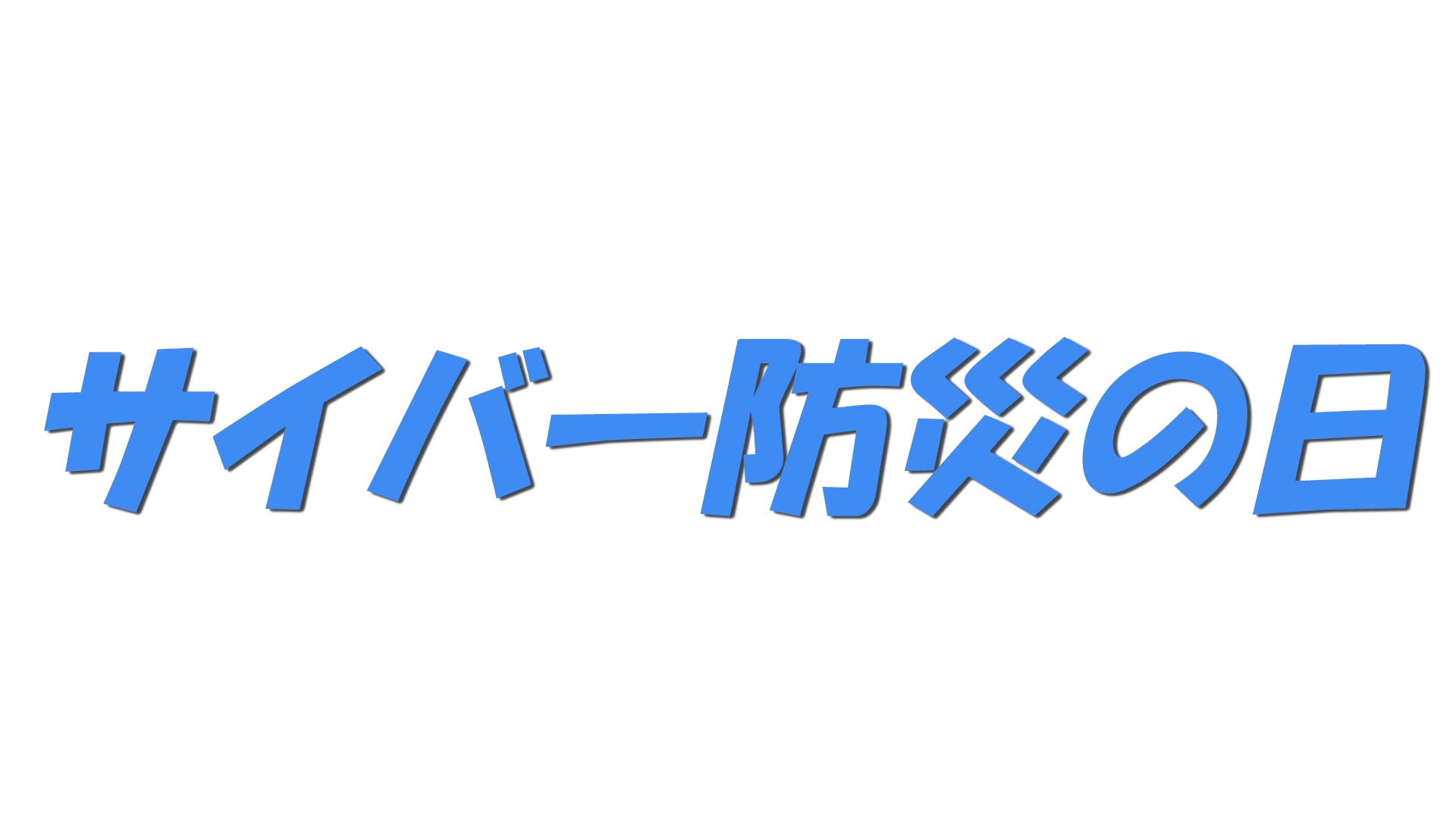 サイバー防災の日の文字