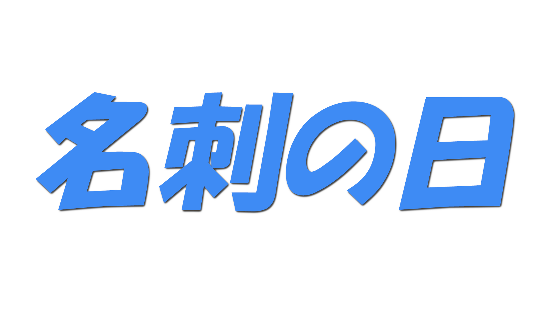 名刺の日の文字