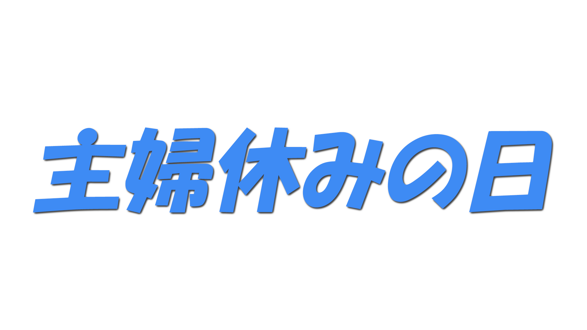 主婦休みの日の文字