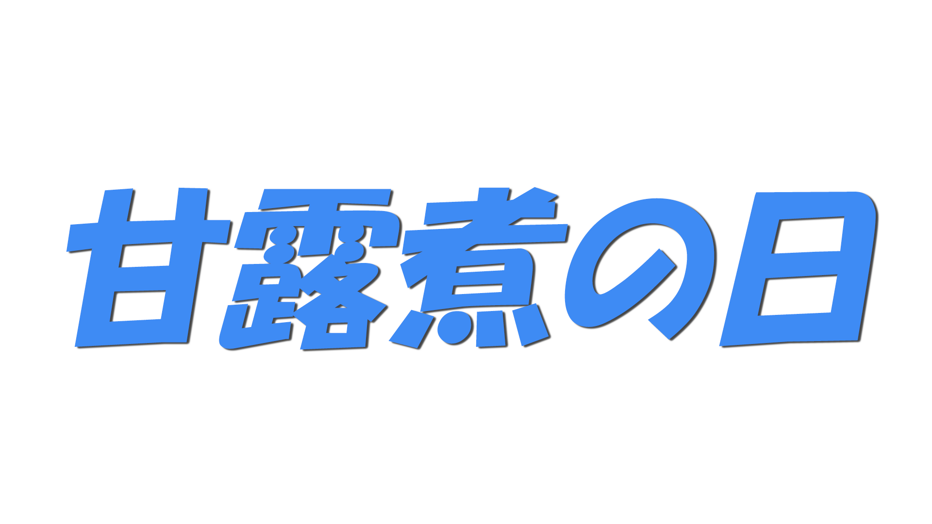 甘露煮の日の文字