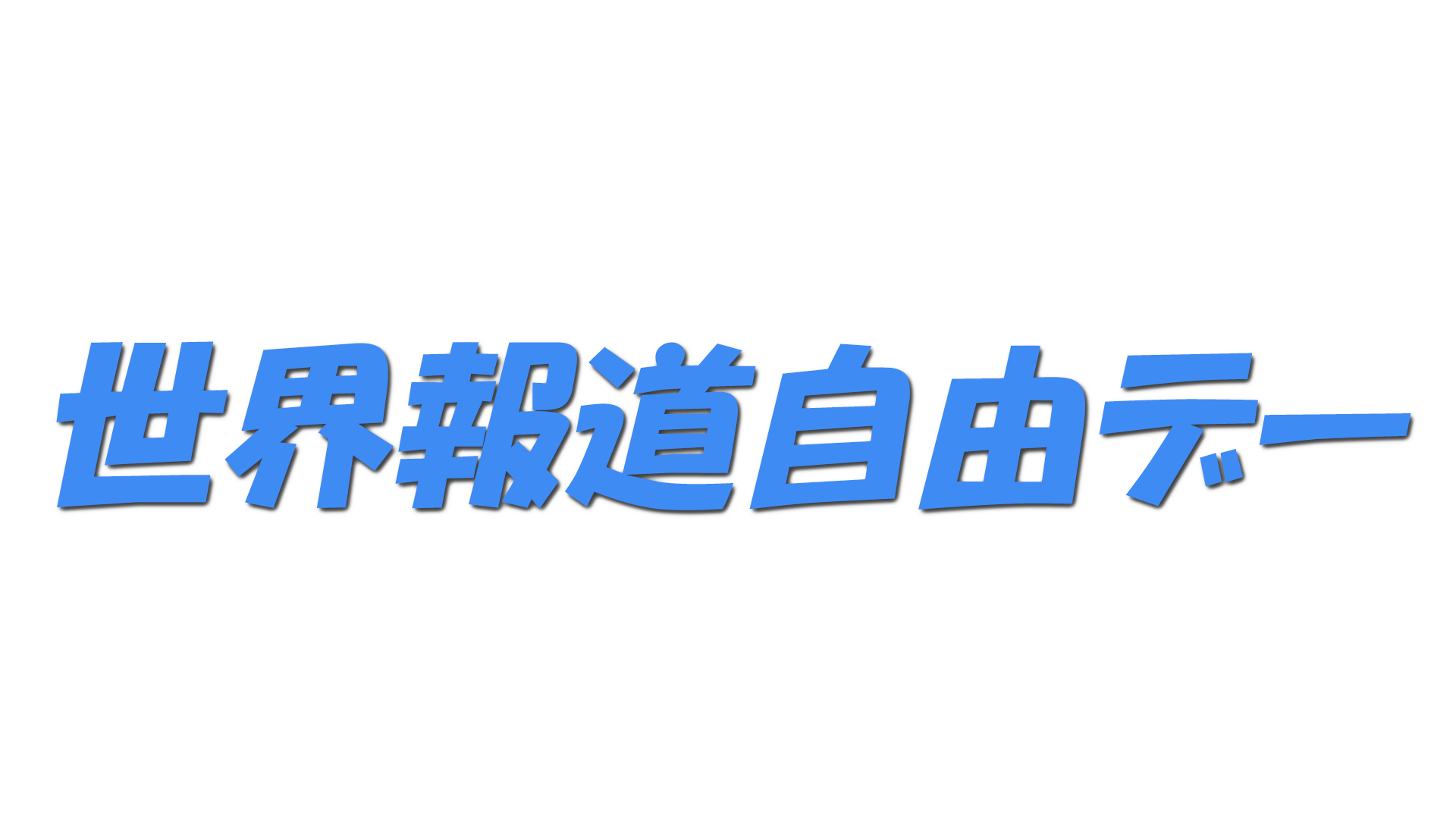 世界報道自由デーの文字