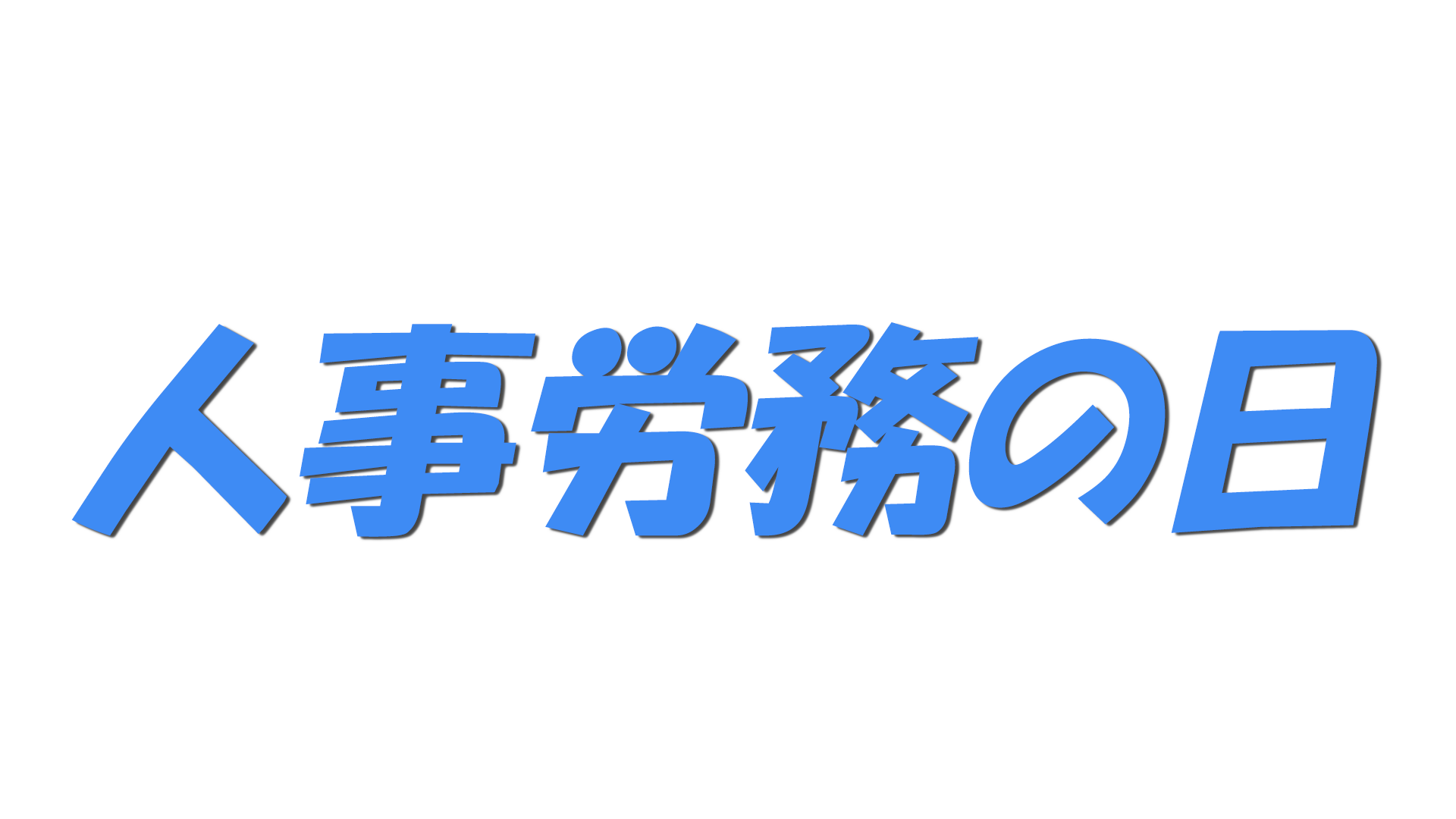 人事労務の日の文字