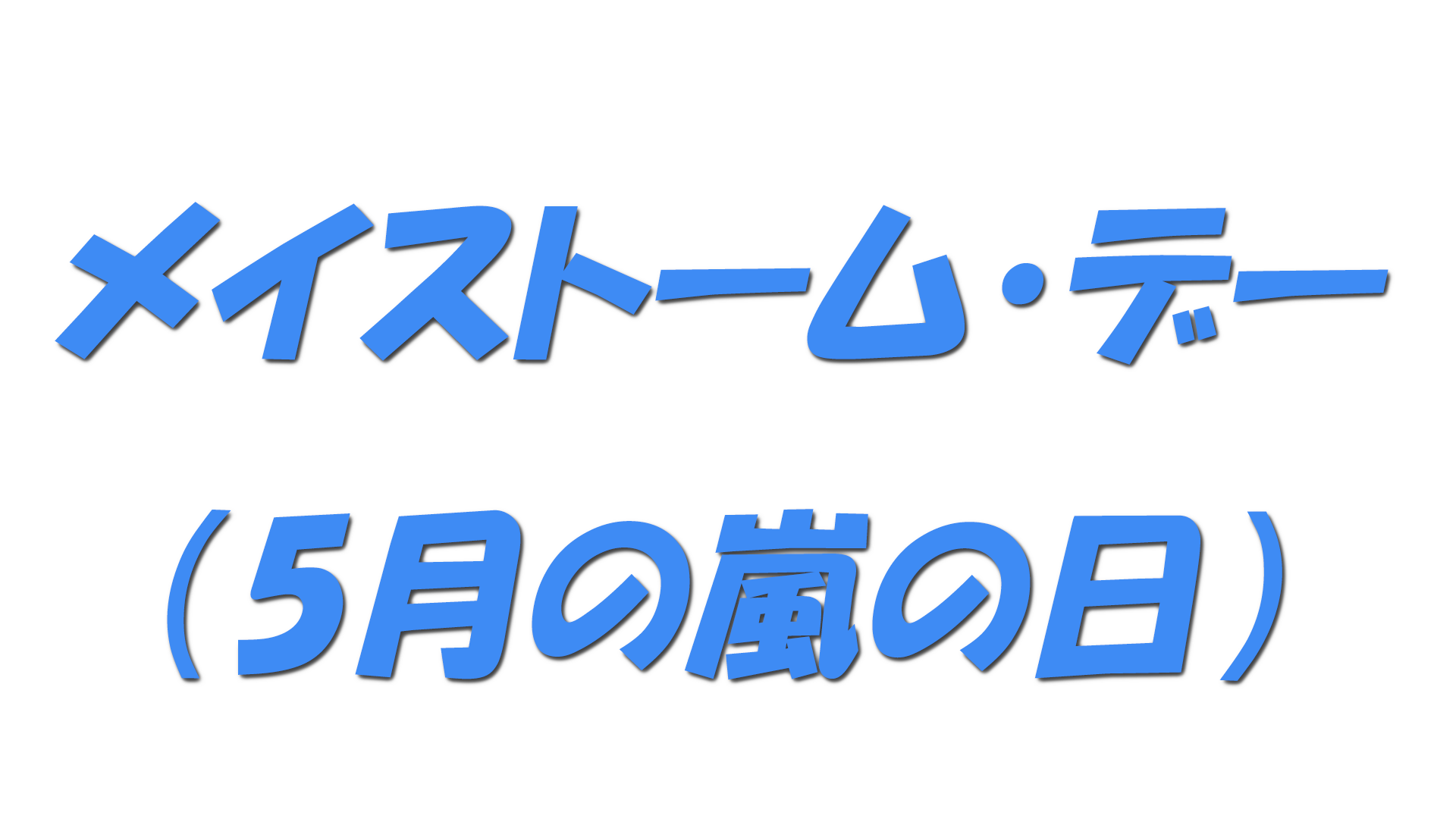 メイストーム・デー（5月の嵐の日）の文字