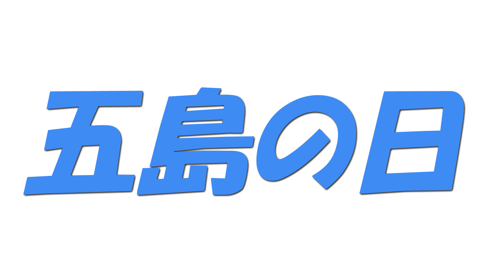 五島の日の文字