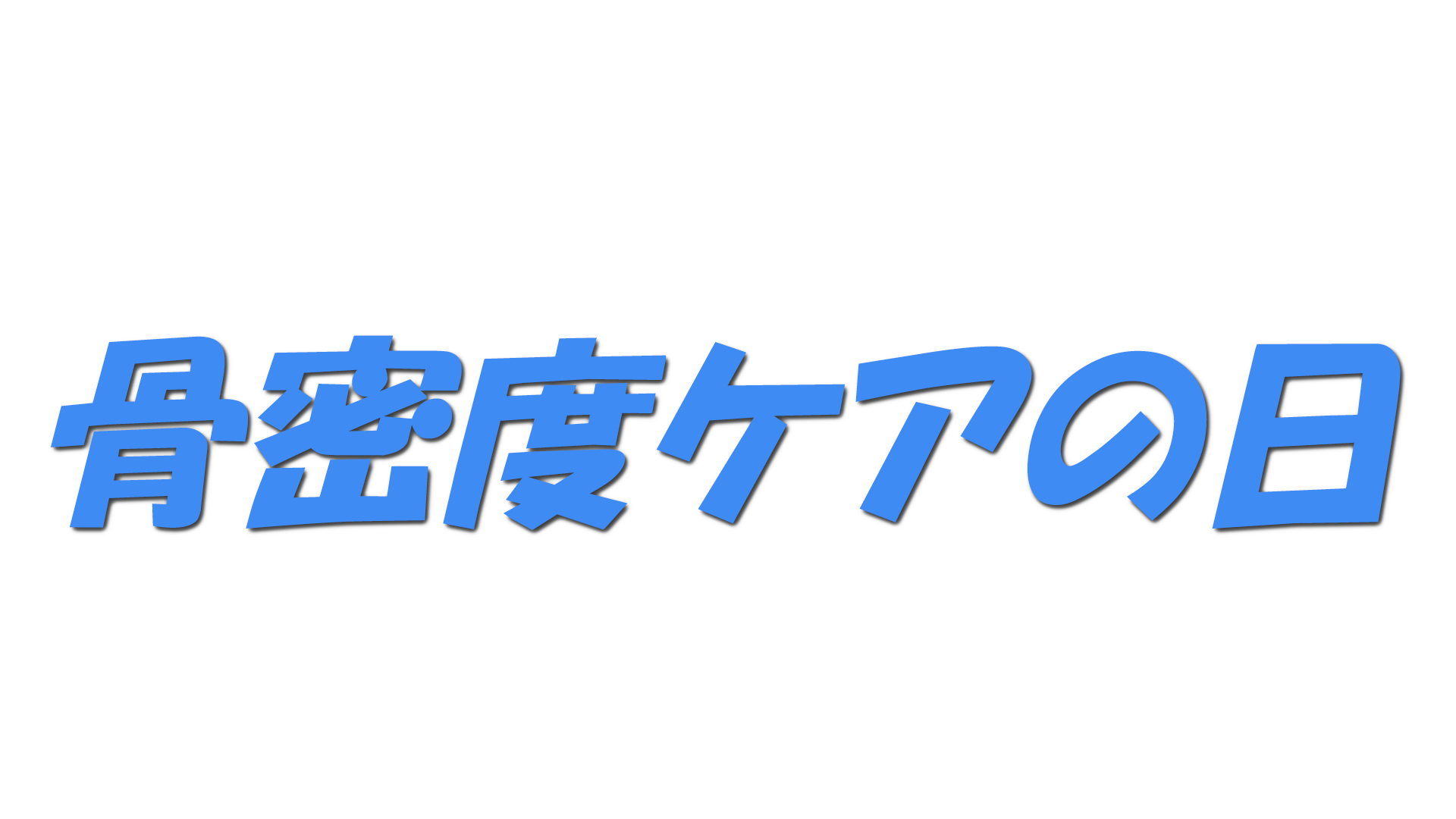 骨密度ケアの日の文字