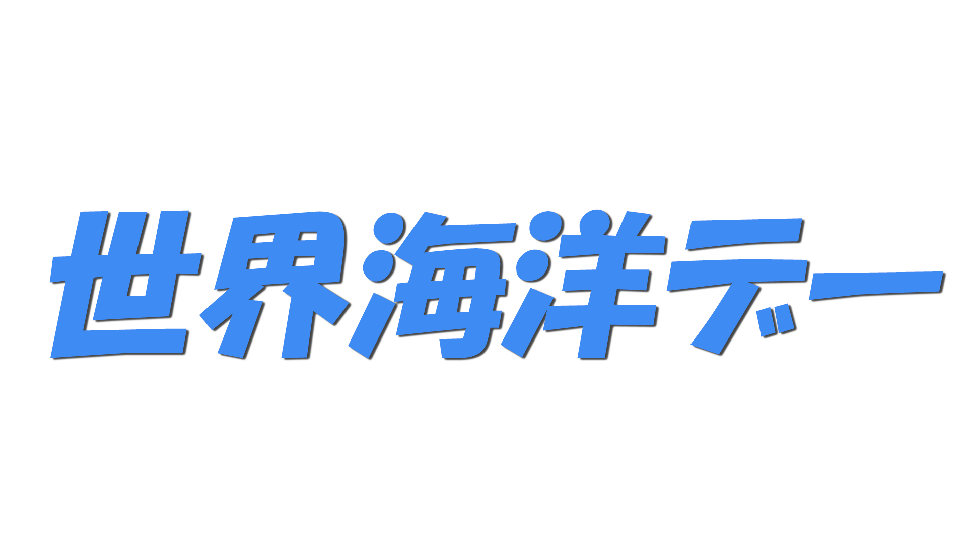 世界海洋デーの文字