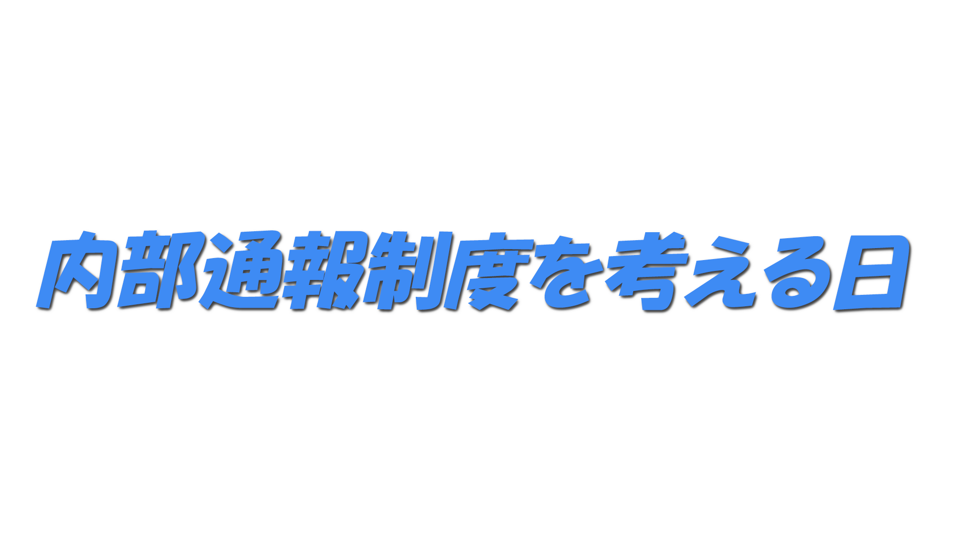 内部通報制度を考える日の文字