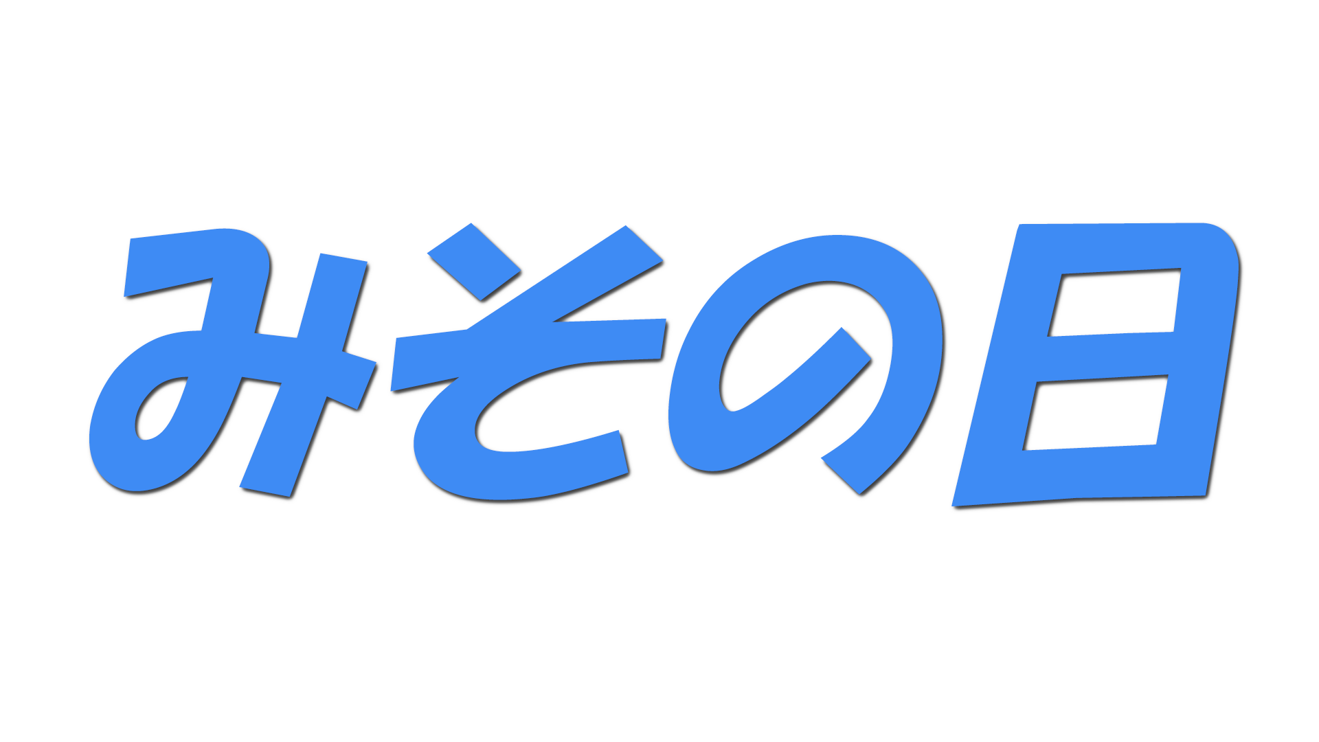 みその日の文字