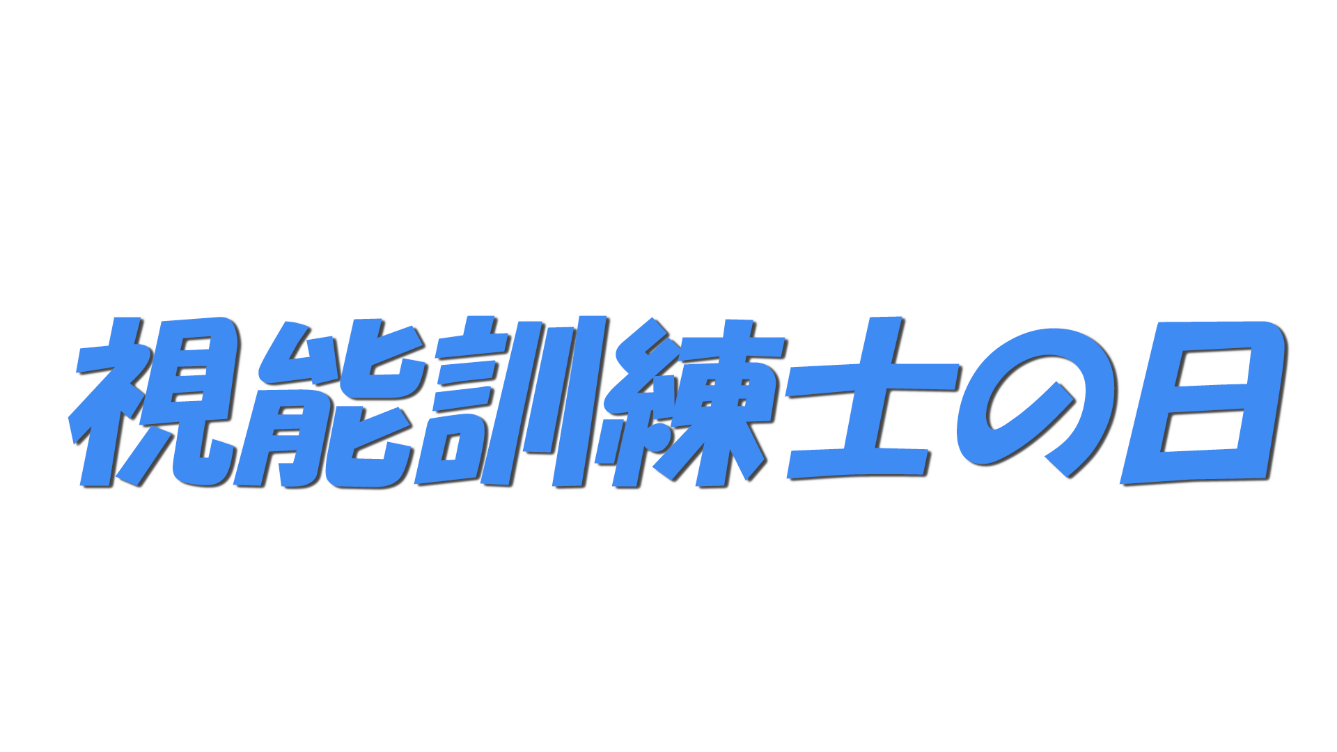 視能訓練士の日の文字