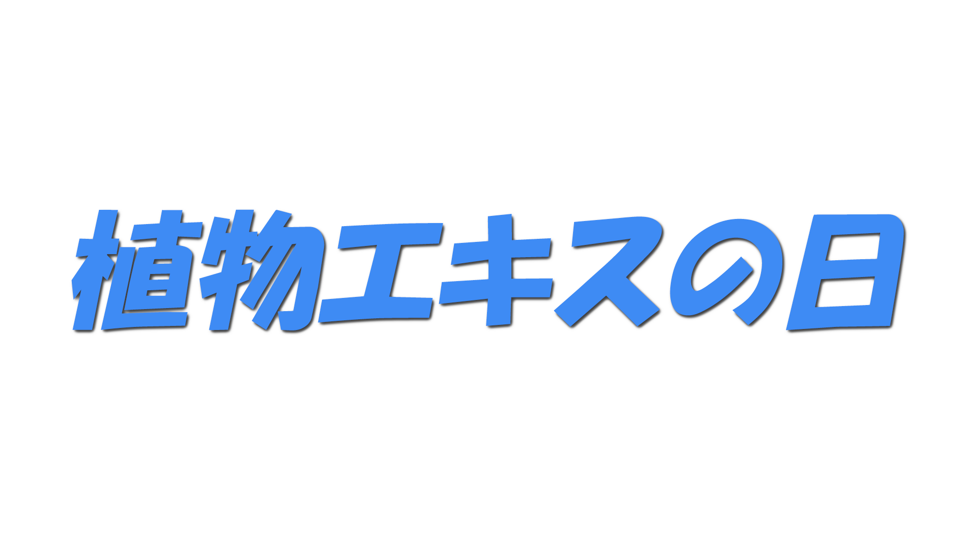 植物エキスの日の文字